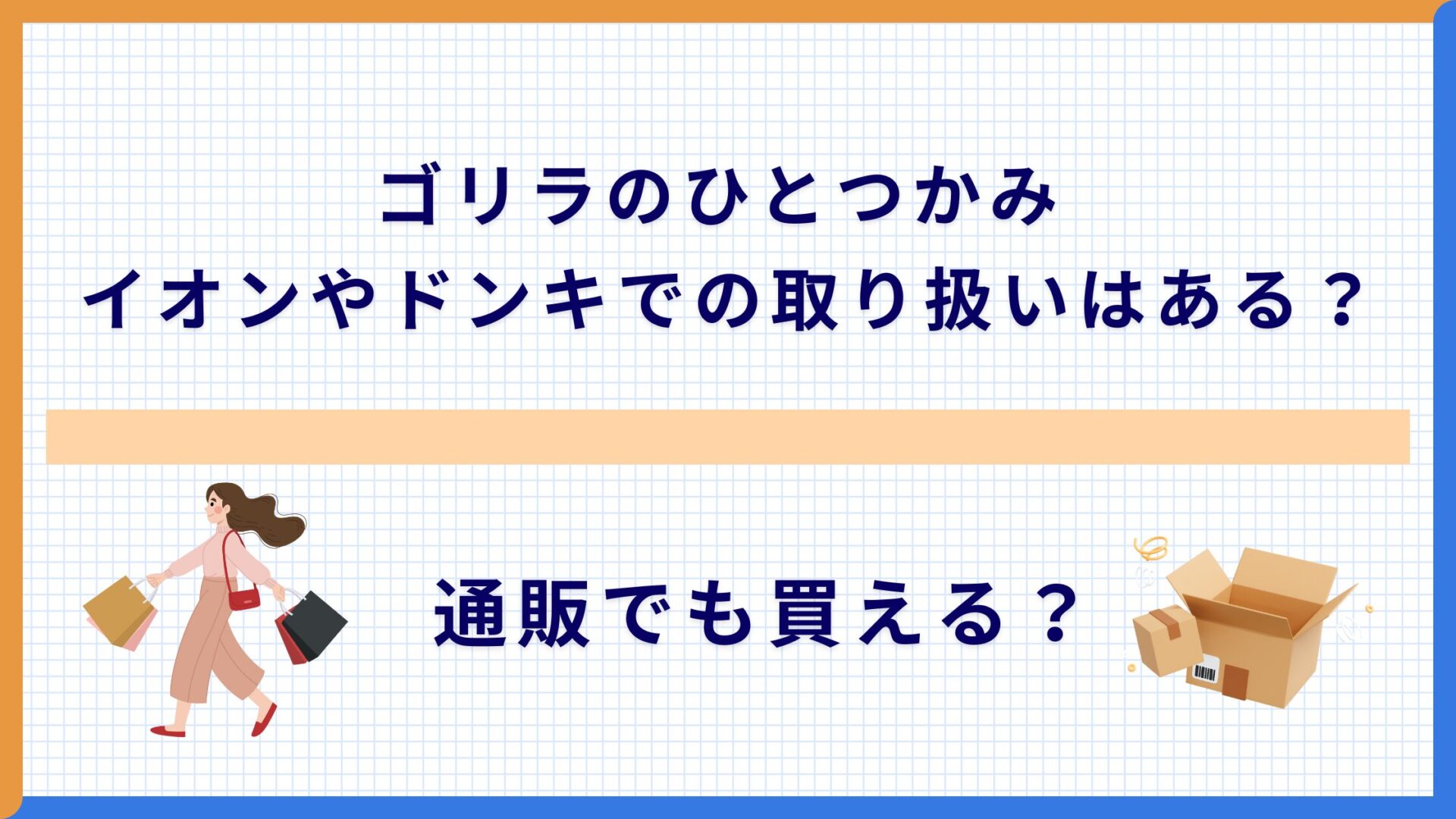 ゴリラのひとつかみ　イオンやドンキでの取り扱いはある？通販でも買える？