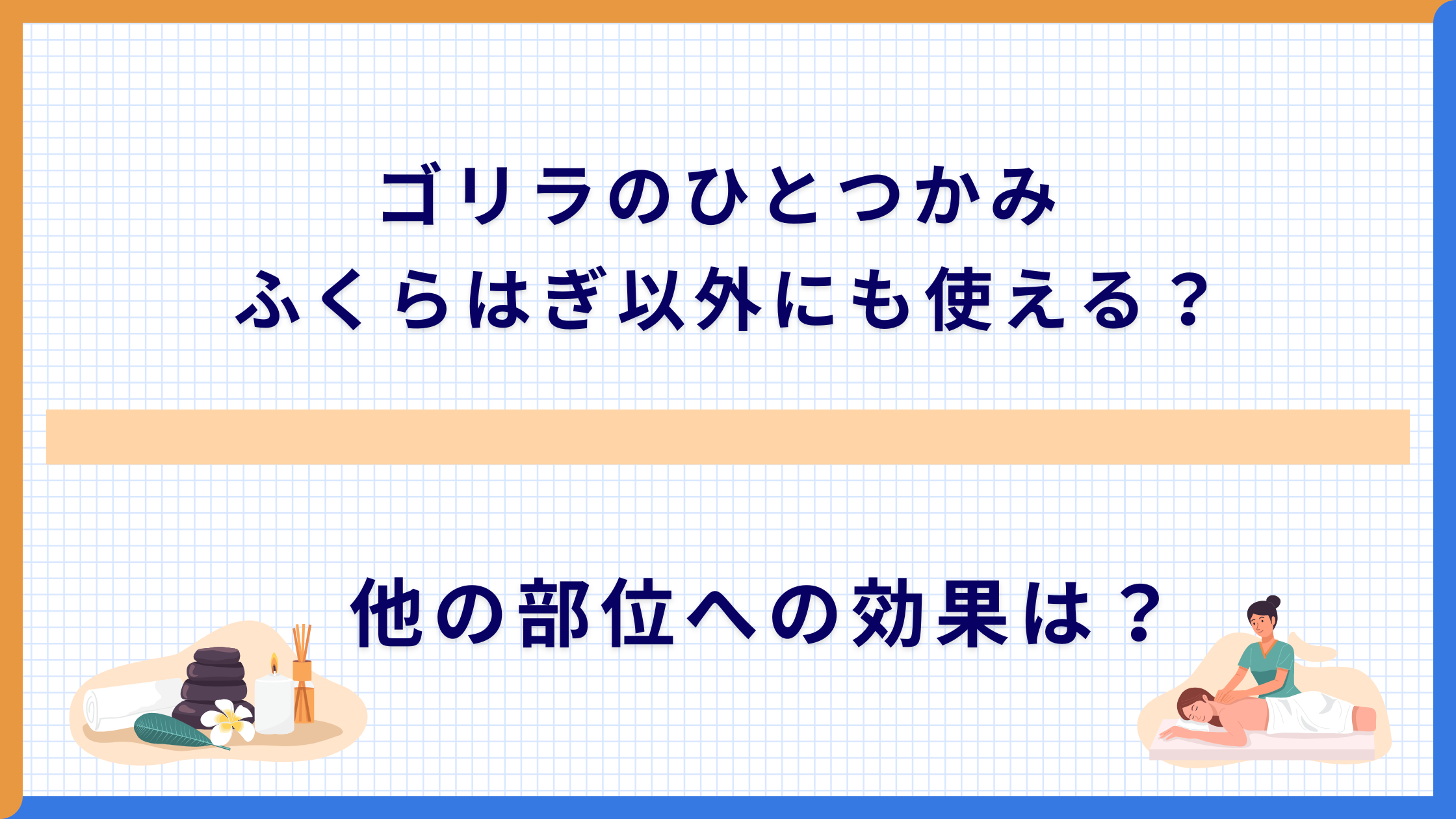 ゴリラのひとつかみ ふくらはぎ以外にも使える？ 他の部位への効果は？