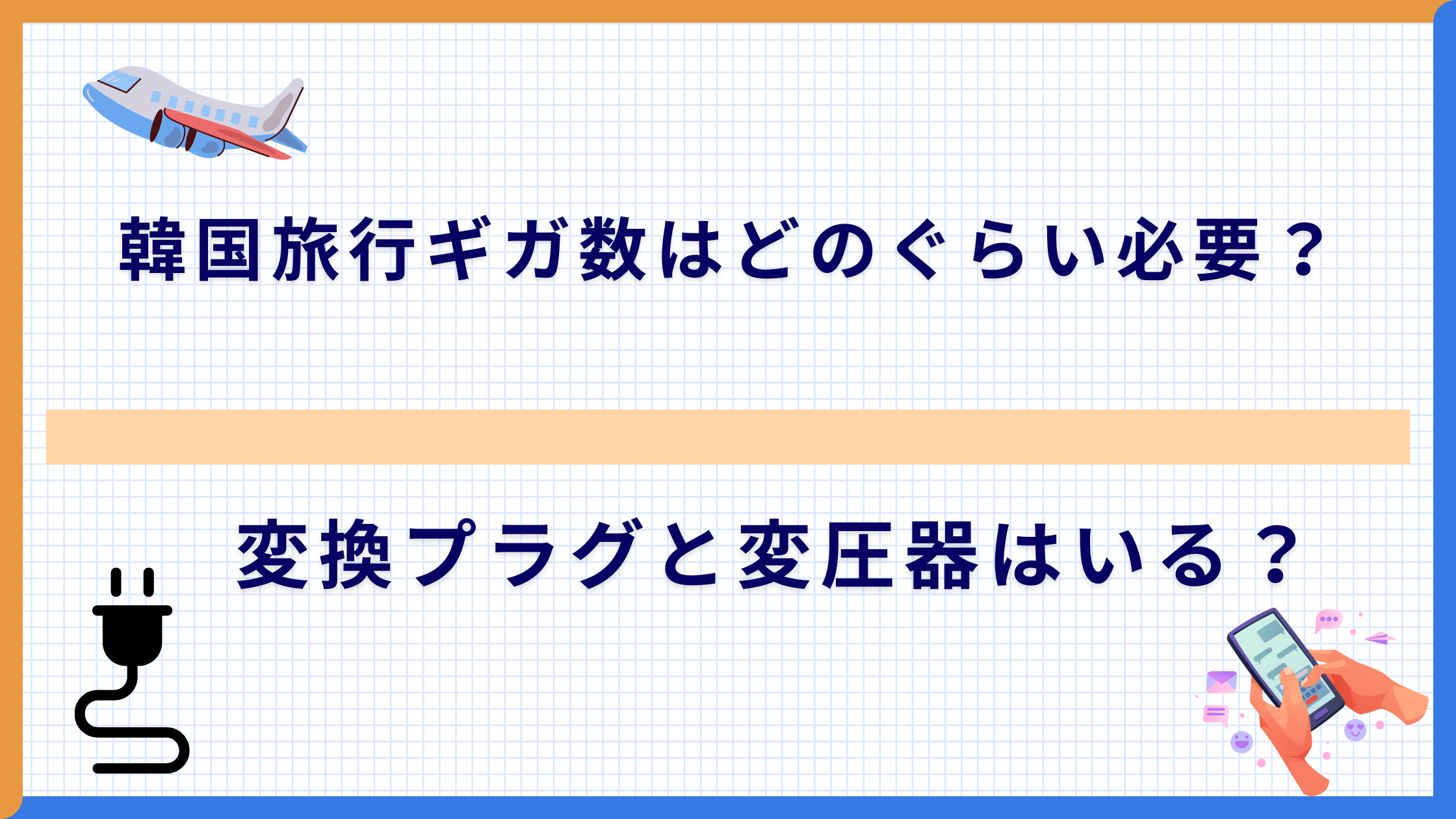 韓国旅行ギガ数はどのぐらい必要？変換プラグと変圧器はいる？
