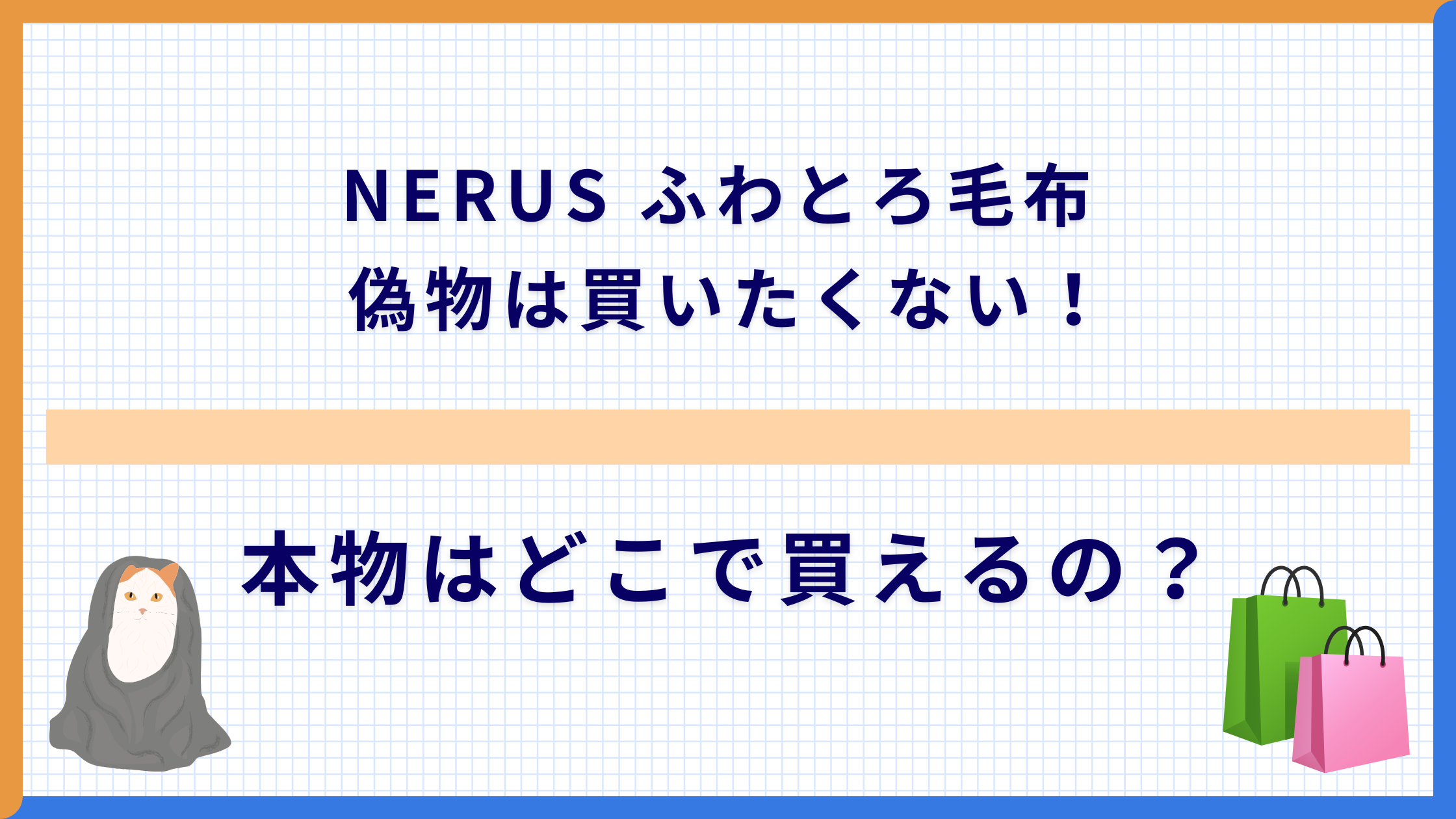 NERUSふわとろ毛布　偽物は買いたくない！本物はどこで買えるの？