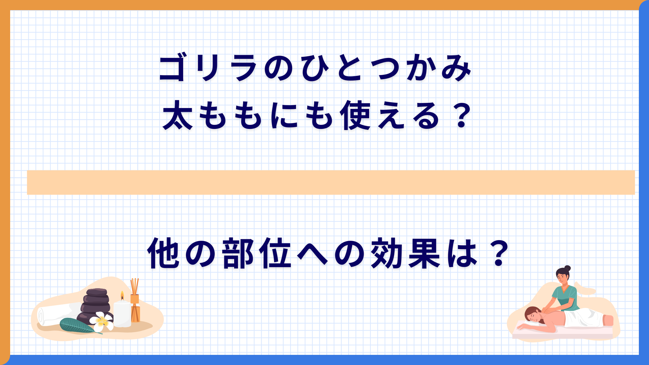 ゴリラのひとつかみ 太ももにも使える？ 他の部位への効果は？