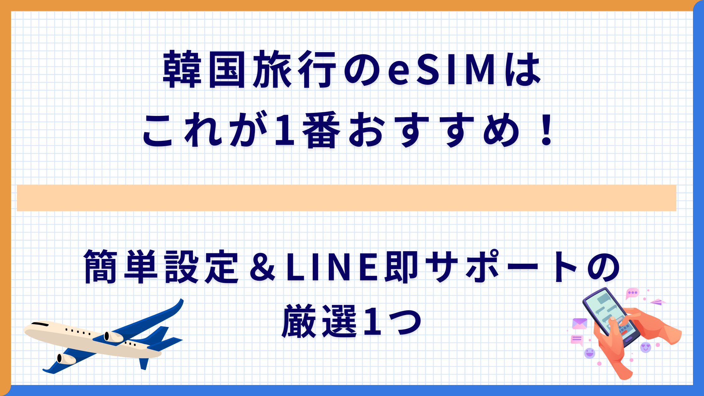 韓国旅行のeSIMはこれが1番おすすめ！簡単設定＆LINE即サポートの厳選1つ