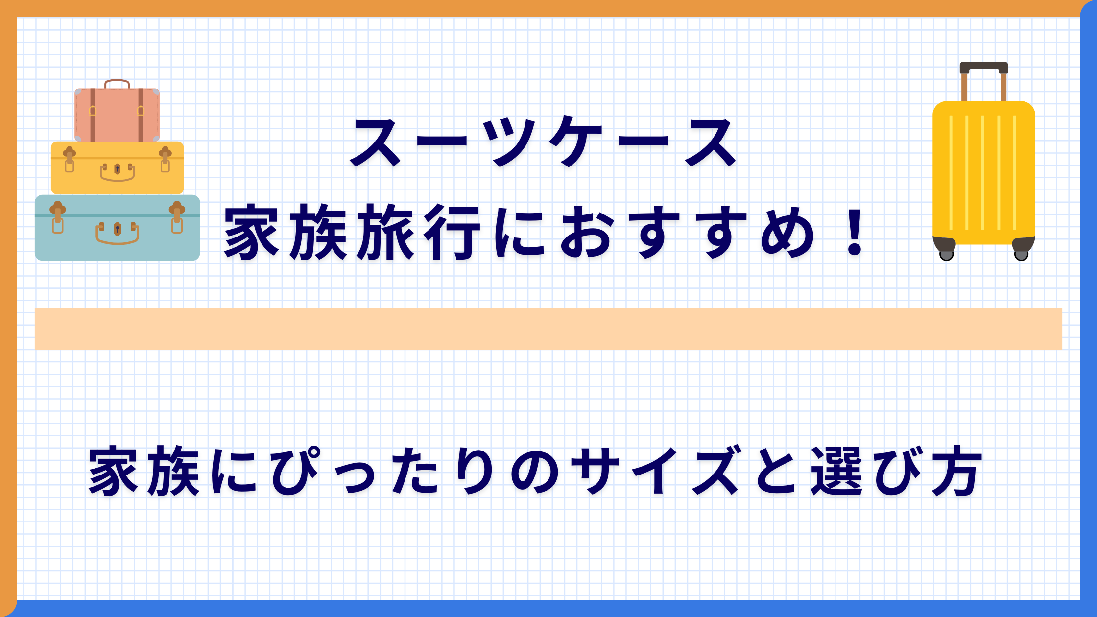 スーツケース 家族旅行におすすめ！ 家族にぴったりのサイズと選び方