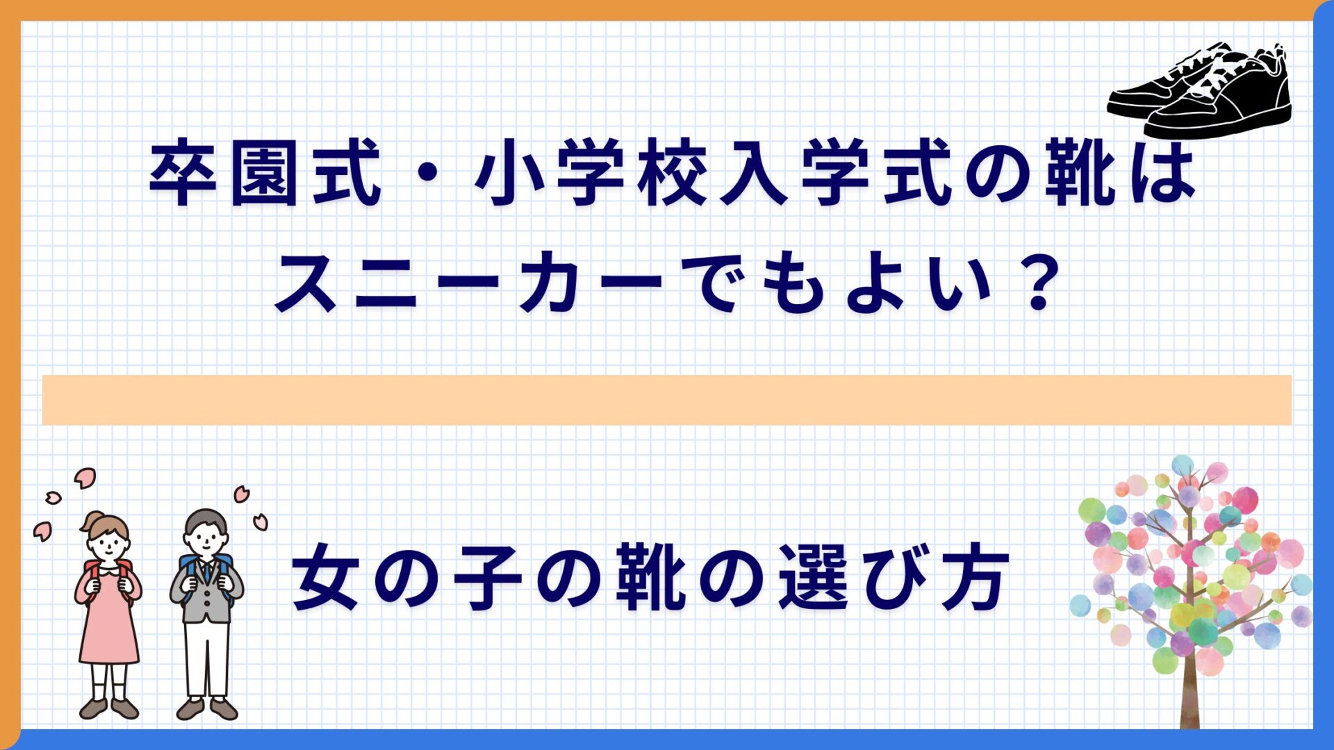 卒園式・小学校入学式の靴はスニーカーでもよい？女の子の靴の選び方