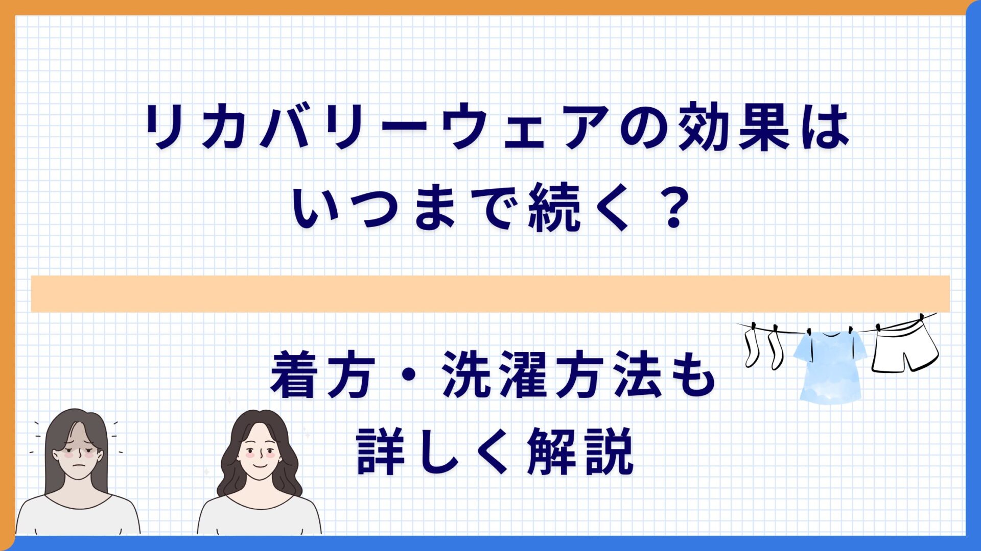 リカバリーウェアの効果はいつまで続く？着方・洗濯方法も詳しく解説