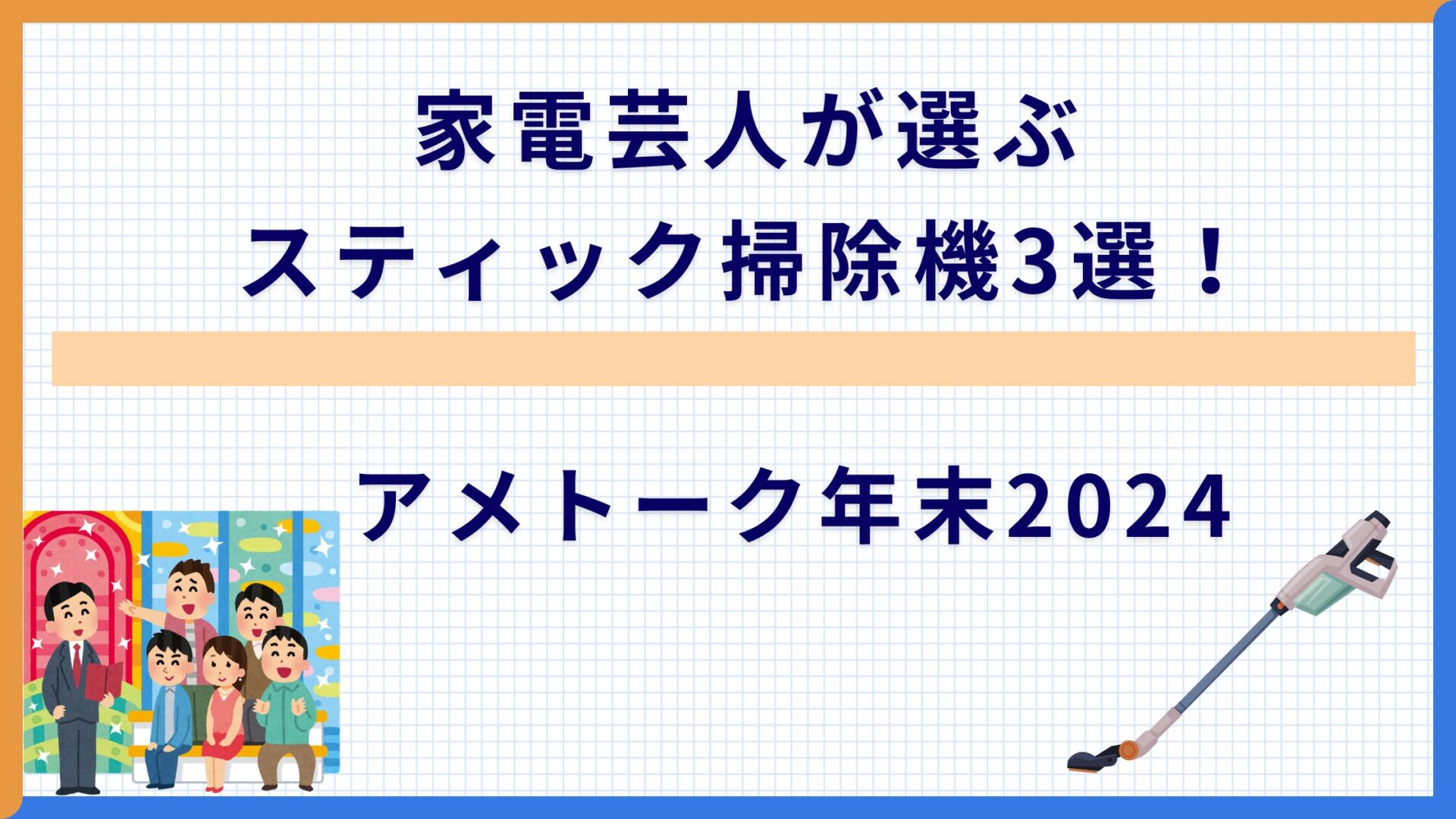 家電芸人が選ぶスティック掃除機3選！アメトーク年末2024