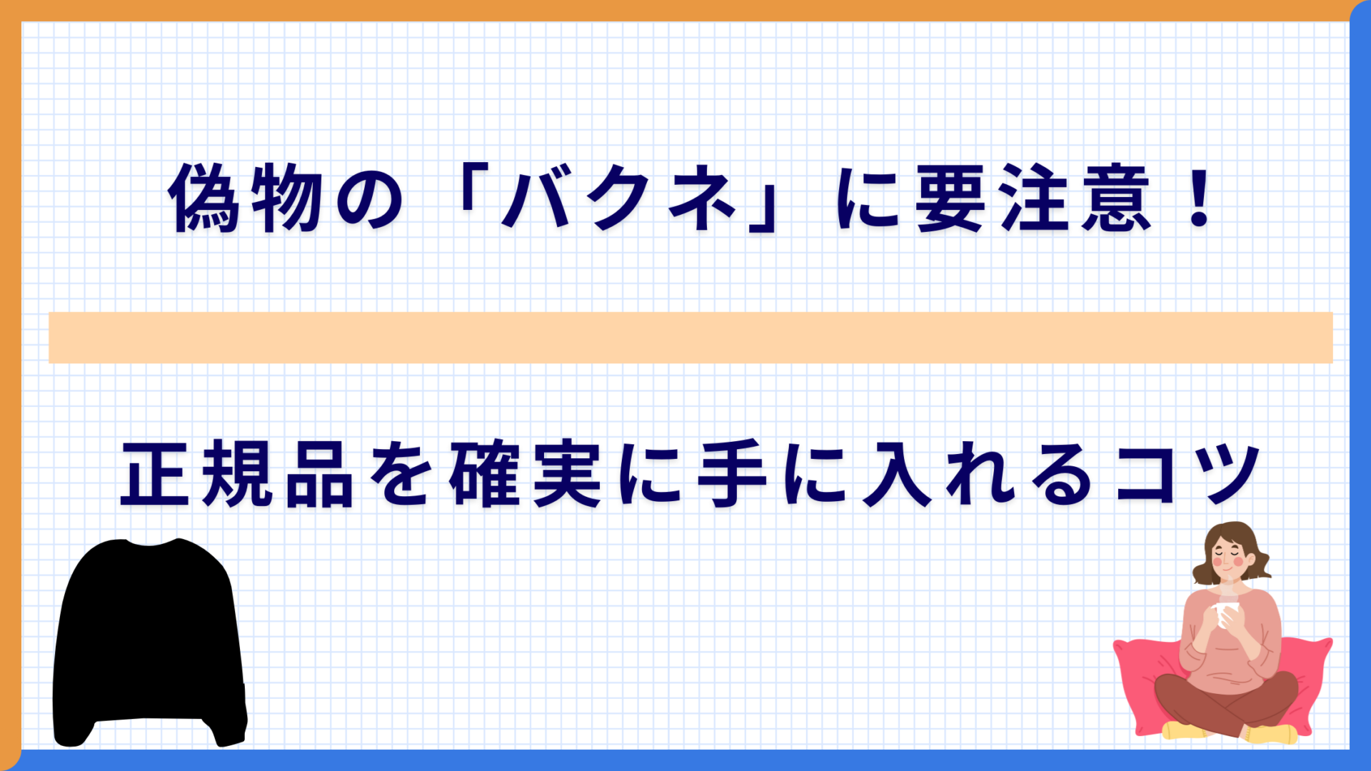 偽物の「バクネ」に要注意！正規品を確実に手に入れるコツ