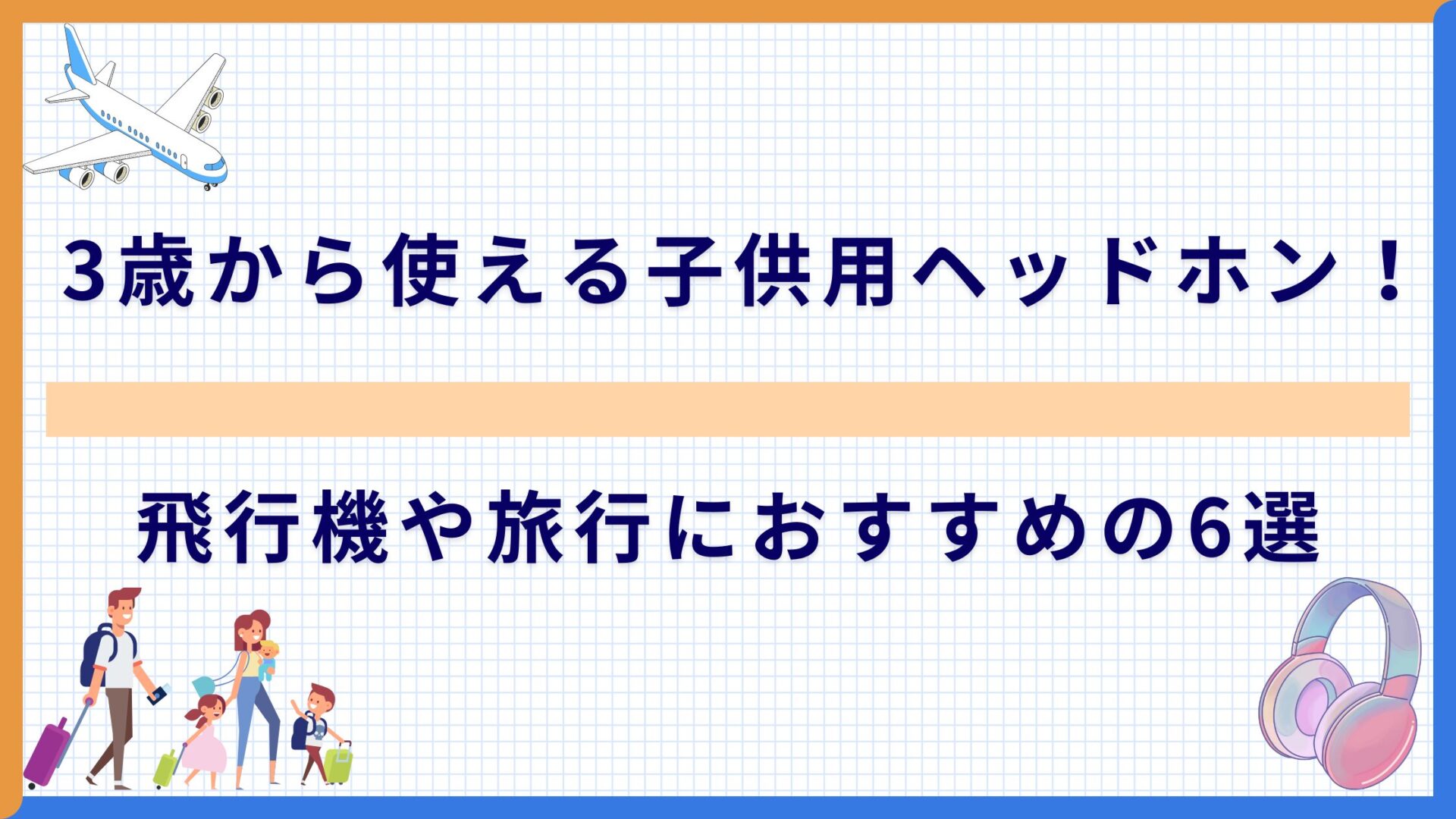 3歳から使える子供用ヘッドホン！飛行機や旅行におすすめの6選