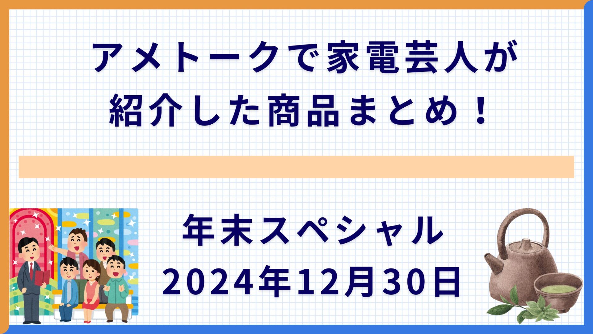 アメトークで家電芸人が紹介した商品まとめ！年末スペシャル2024年12月30日