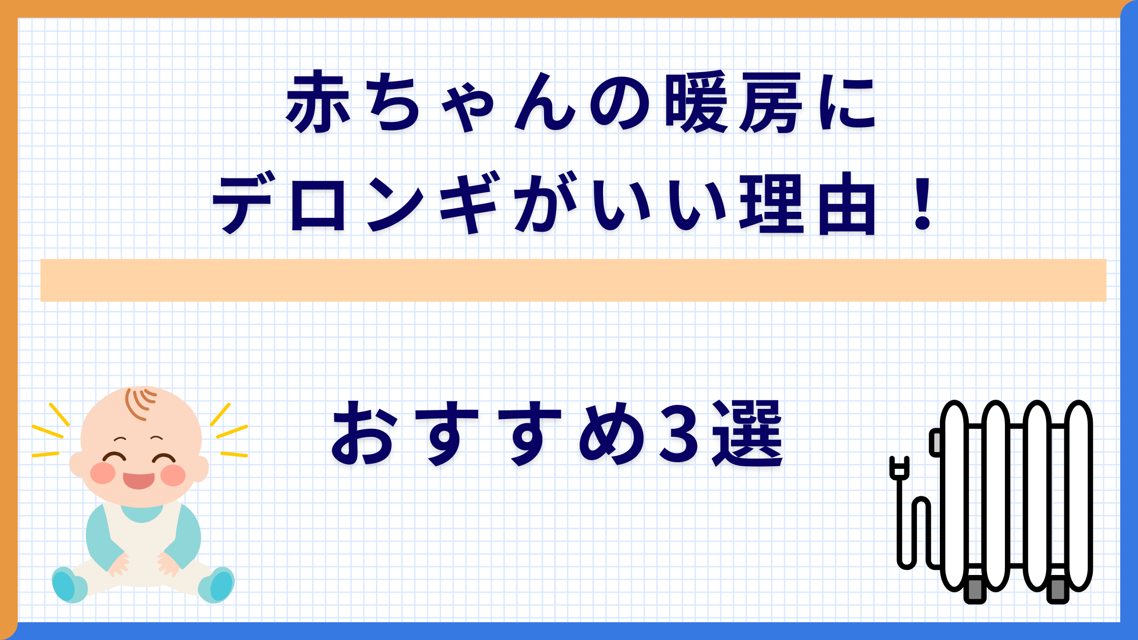 赤ちゃんの暖房にデロンギがいい理由！おすすめ3選
