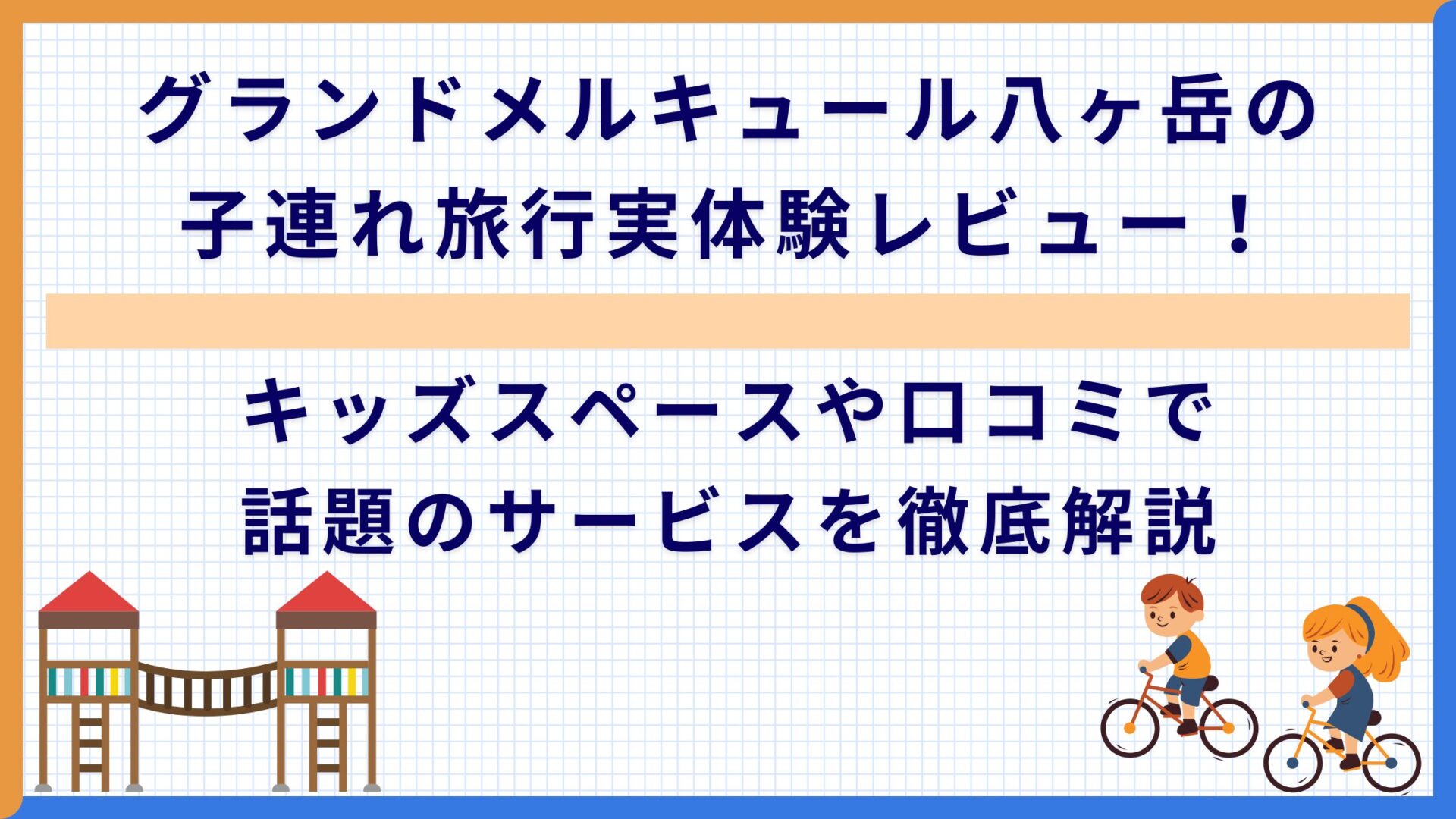 グランドメルキュール八ヶ岳の子連れ旅行実体験レビュー！キッズスペースや口コミで話題のサービスを徹底解説