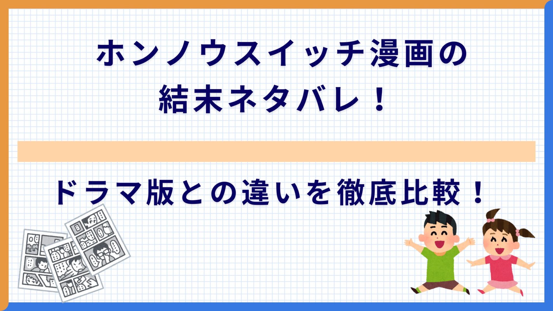 ホンノウスイッチ漫画の結末ネタバレ！ドラマ版との違いを徹底比較！
