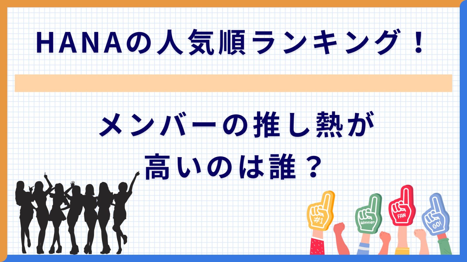 HANAの人気ランキング！メンバーの推し熱が高いのは誰？