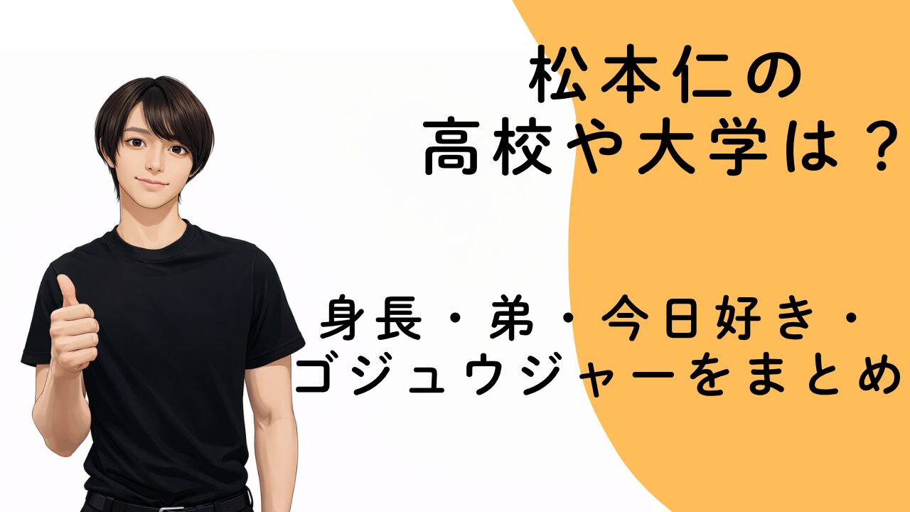 本仁の高校や大学は？身長・弟・今日好き・ゴジュウジャーをまとめ