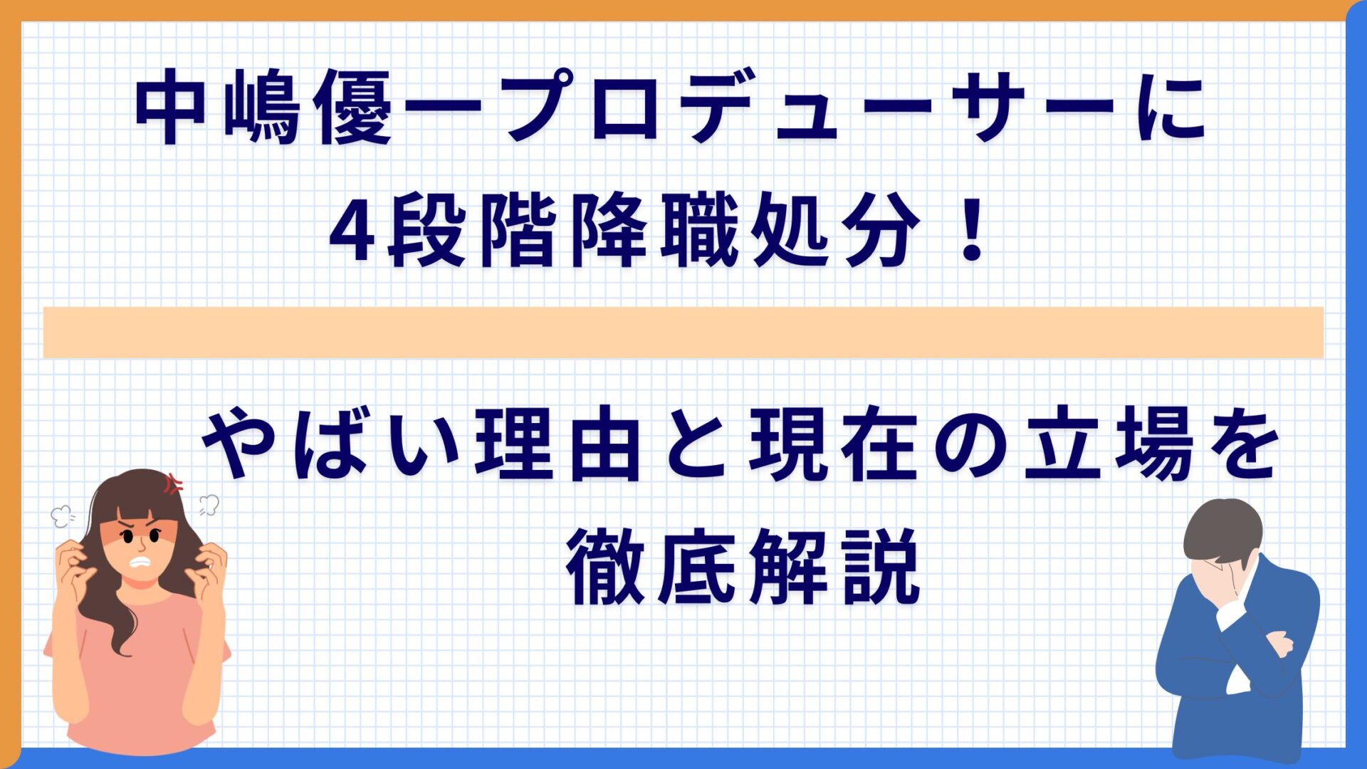 中嶋優一プロデューサーに4段階降職処分！やばい理由と現在の立場を徹底解説
