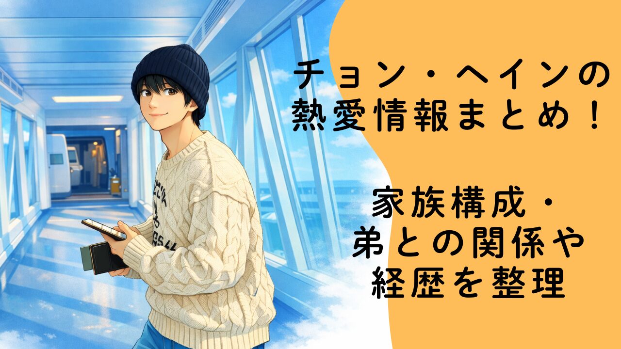 韓国俳優チョン・ヘインの熱愛情報！家族構成とプライベートを公開