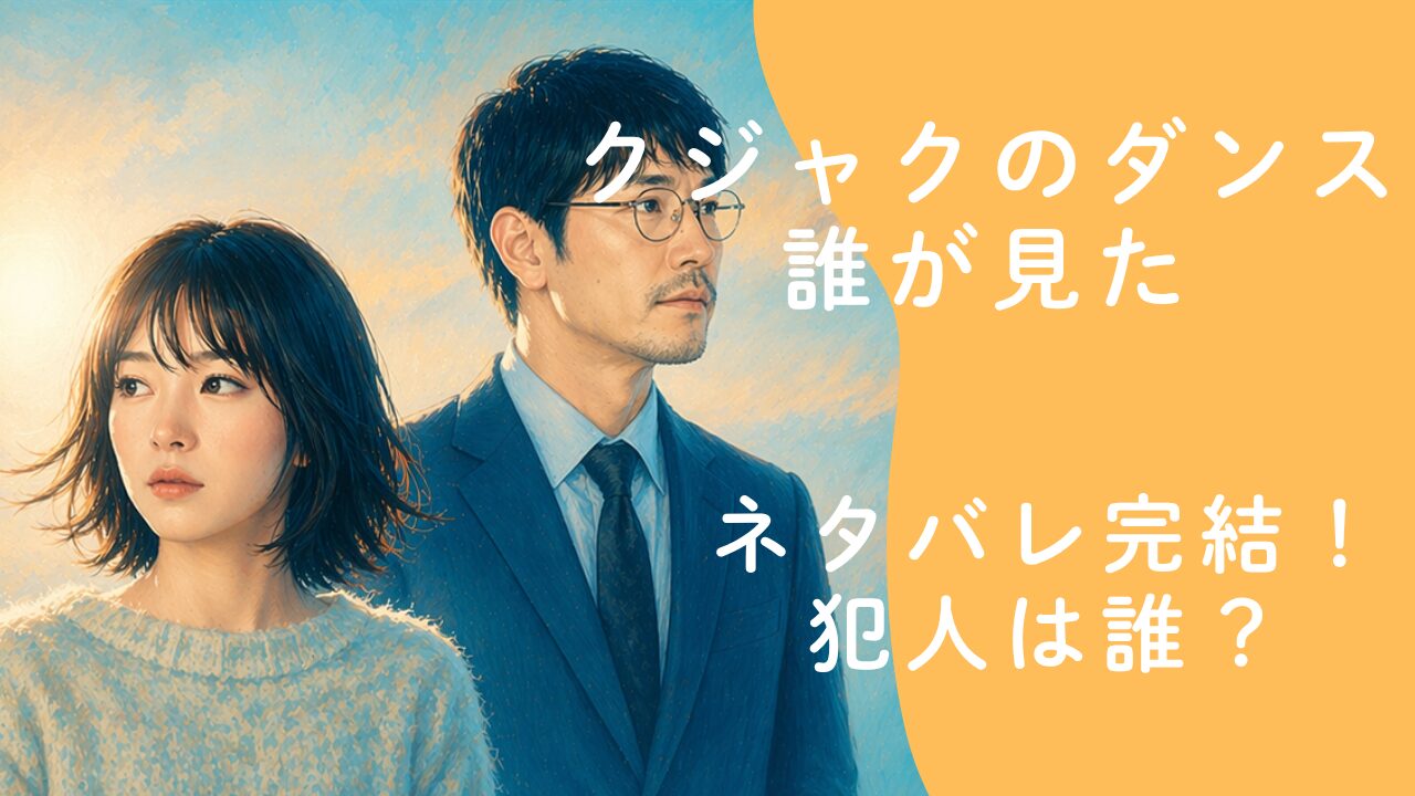 クジャクのダンス誰が見たネタバレ完結！犯人は誰？