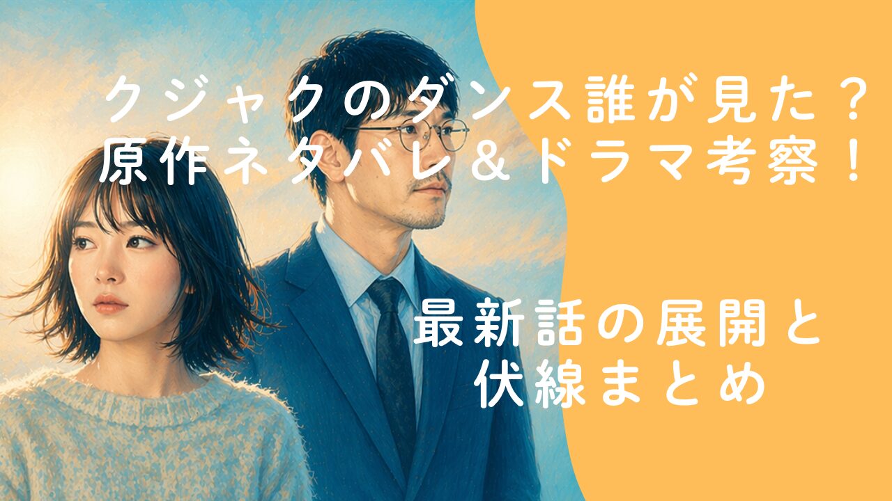 クジャクのダンス誰が見た？原作ネタバレ＆ドラマ考察！最新話の展開と伏線まとめ