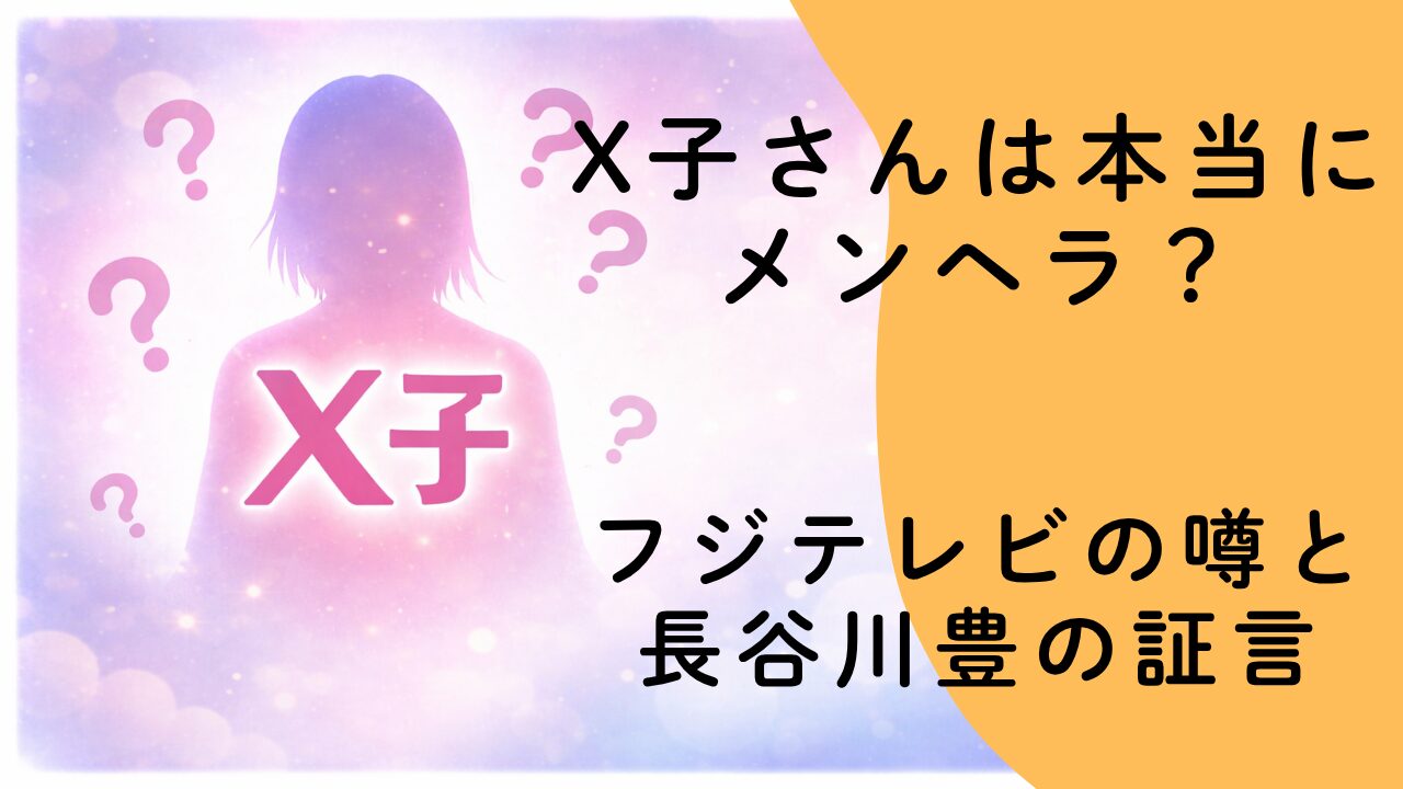 X子さんは本当にメンヘラ？フジテレビの噂と長谷川豊の証言