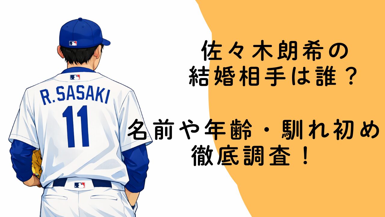佐々木朗希の結婚相手は誰？名前や年齢・馴れ初めを徹底調査！