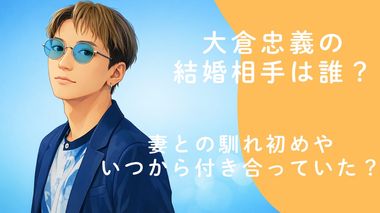 大倉忠義の結婚相手は誰？妻との馴れ初めやいつから付き合っていたのか調査