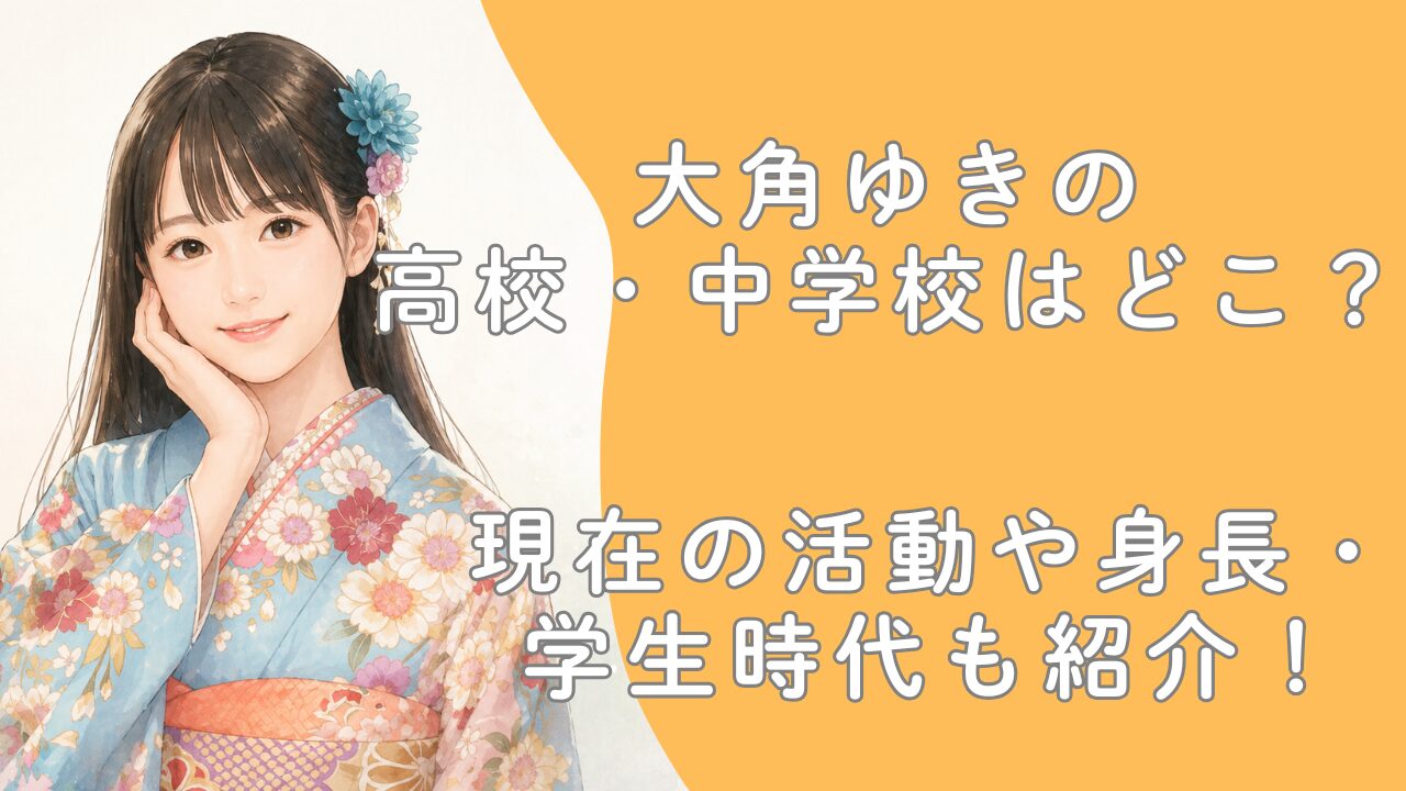 大角ゆきの高校・中学校はどこ？現在の活動や身長・学生時代も紹介！
