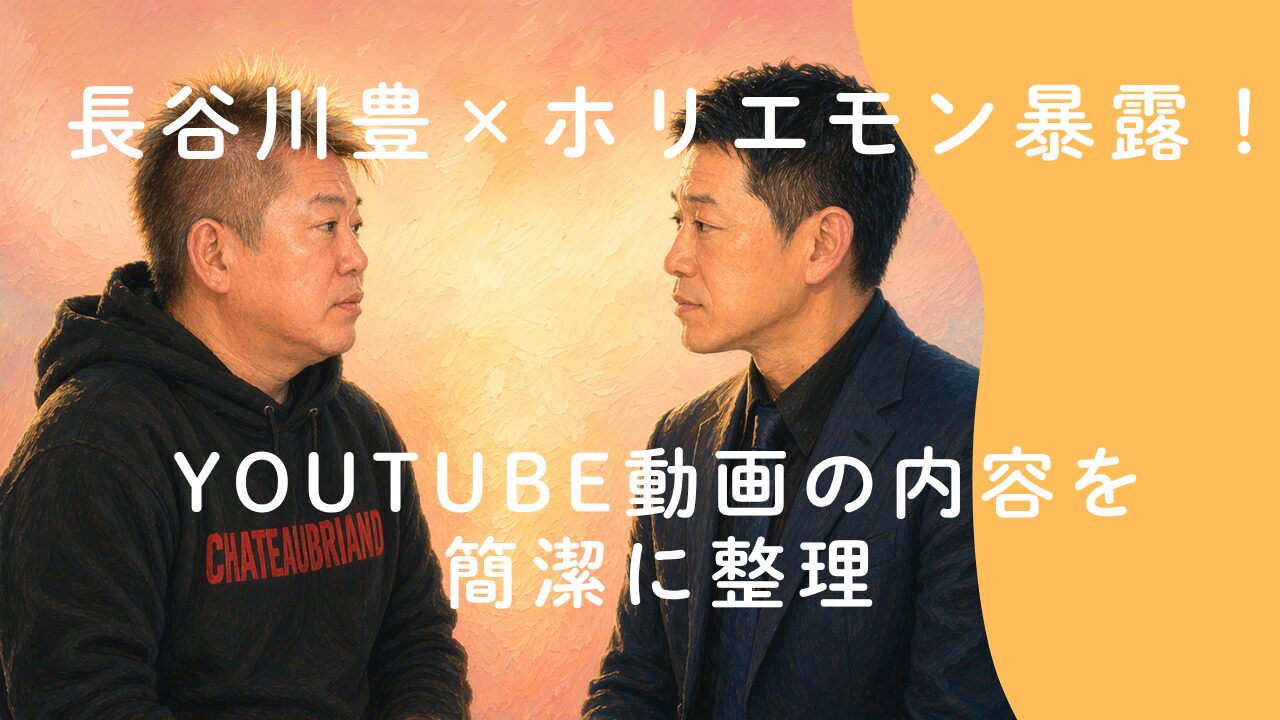 長谷川豊×ホリエモンが暴露！YouTube動画の内容を簡潔に整理