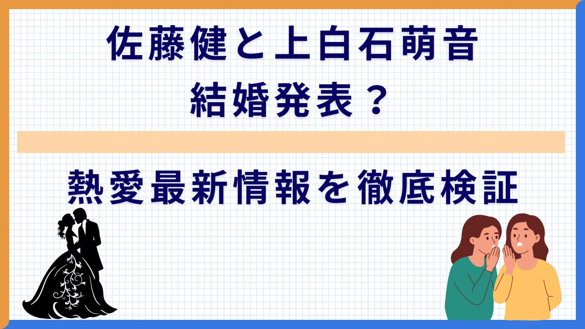 佐藤健と上白石萌音 結婚発表？熱愛最新情報を徹底検証