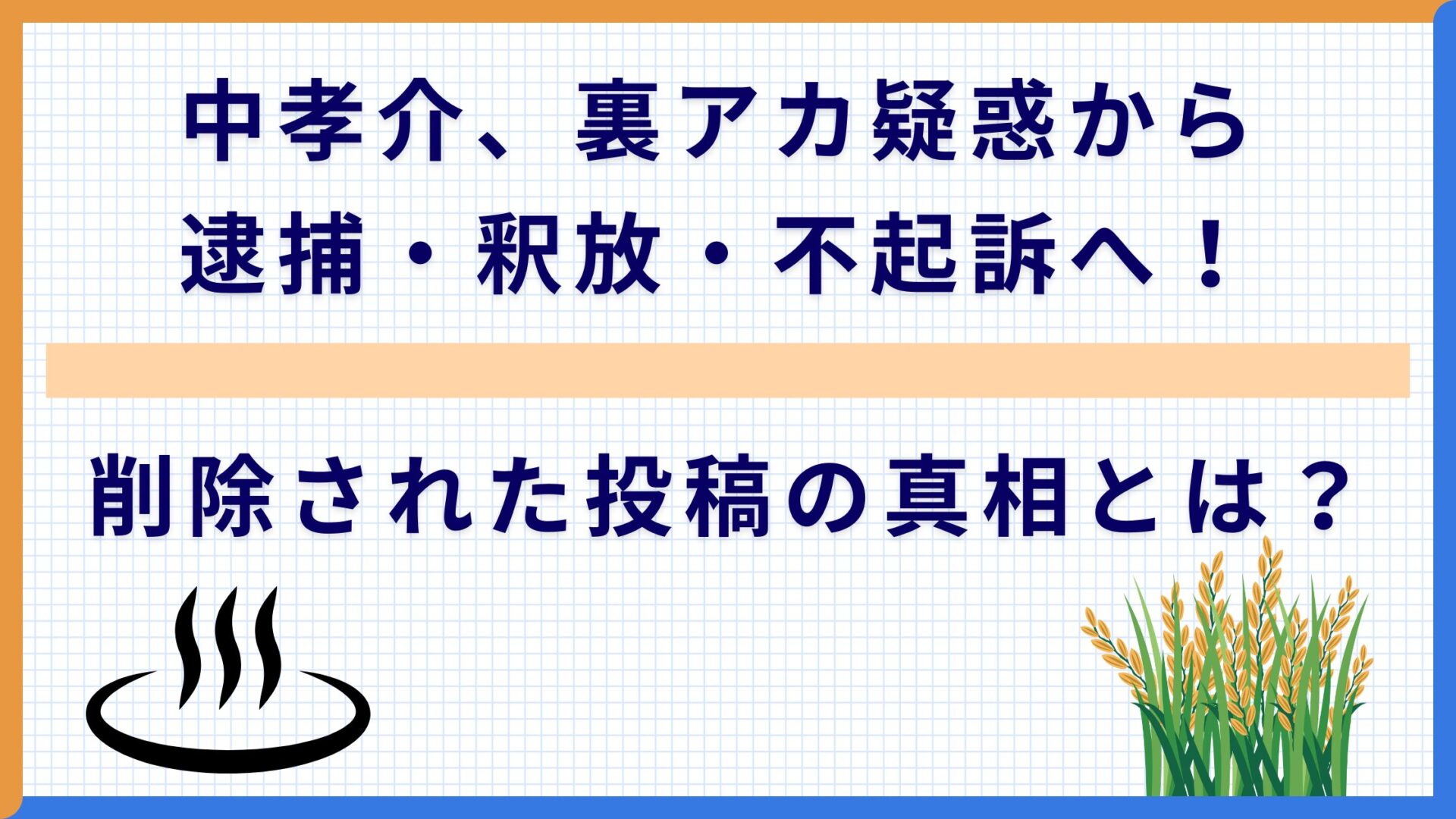 中孝介、裏アカ疑惑から逮捕・釈放・不起訴へ！削除された投稿の真相とは？