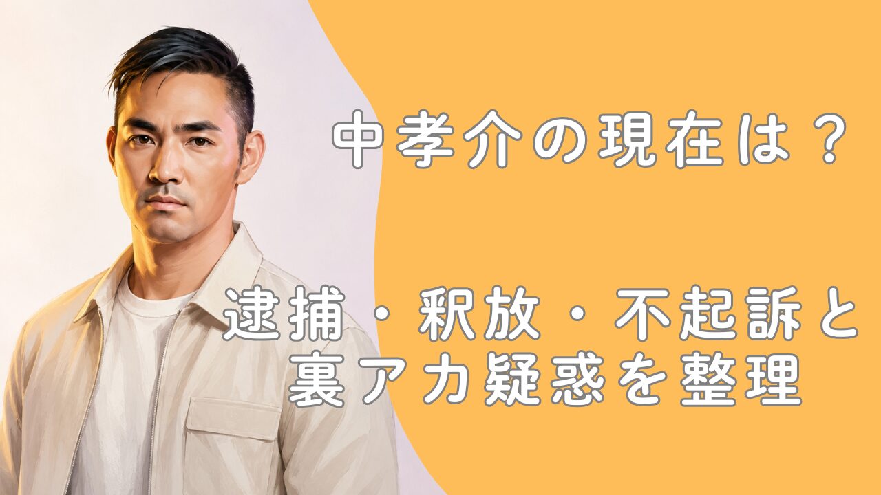 中孝介の現在は？逮捕・釈放・不起訴と裏アカ疑惑を整理