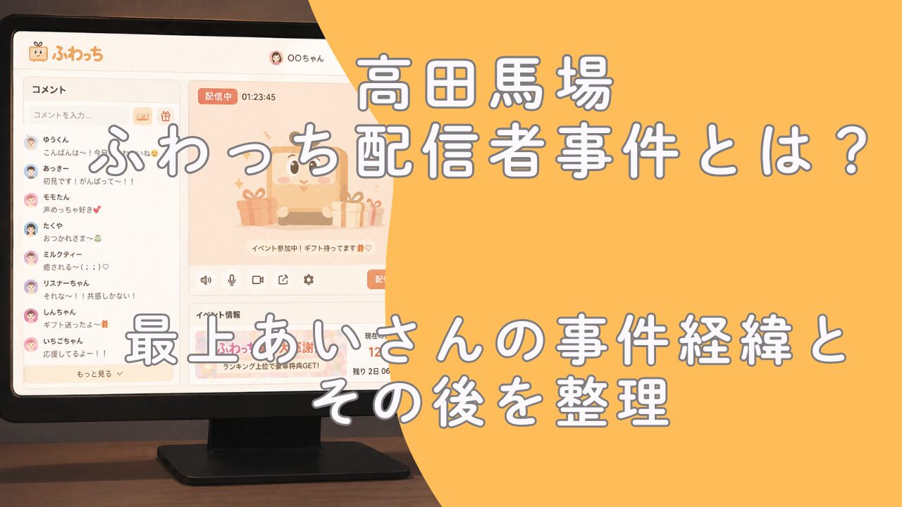高田馬場ふわっち配信者事件とは？最上あいさんの事件経緯とその後を整理