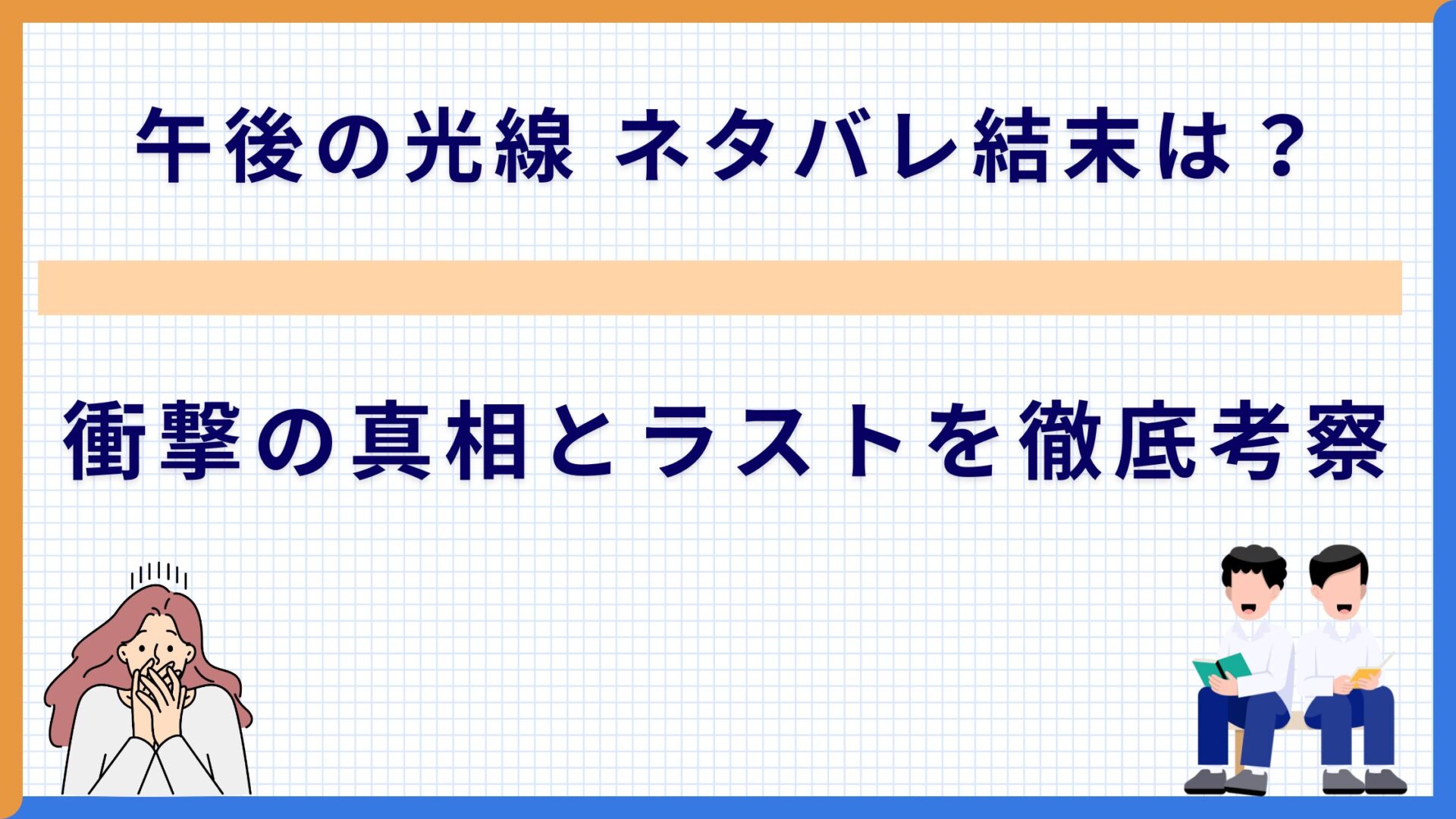 午後の光線 ネタバレ結末は？衝撃の真相とラストを徹底考察