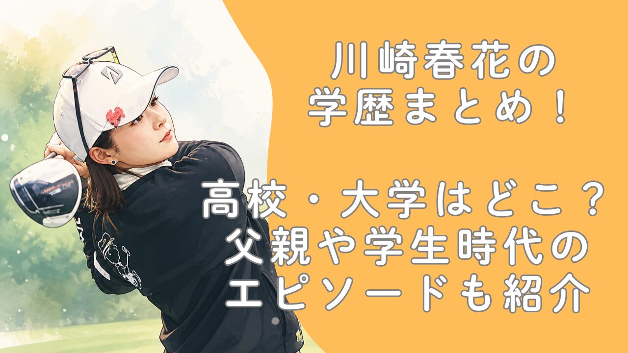 川崎春花の学歴まとめ！高校・大学はどこ？父親や学生時代のエピソードも紹介