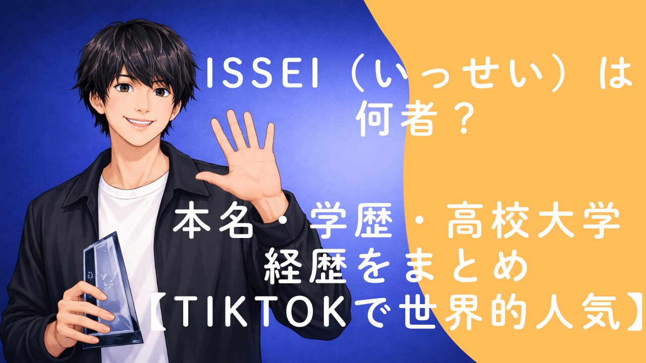 ISSEI（いっせい）は何者？本名・学歴・高校大学・経歴をまとめ【TikTokで世界的人気】