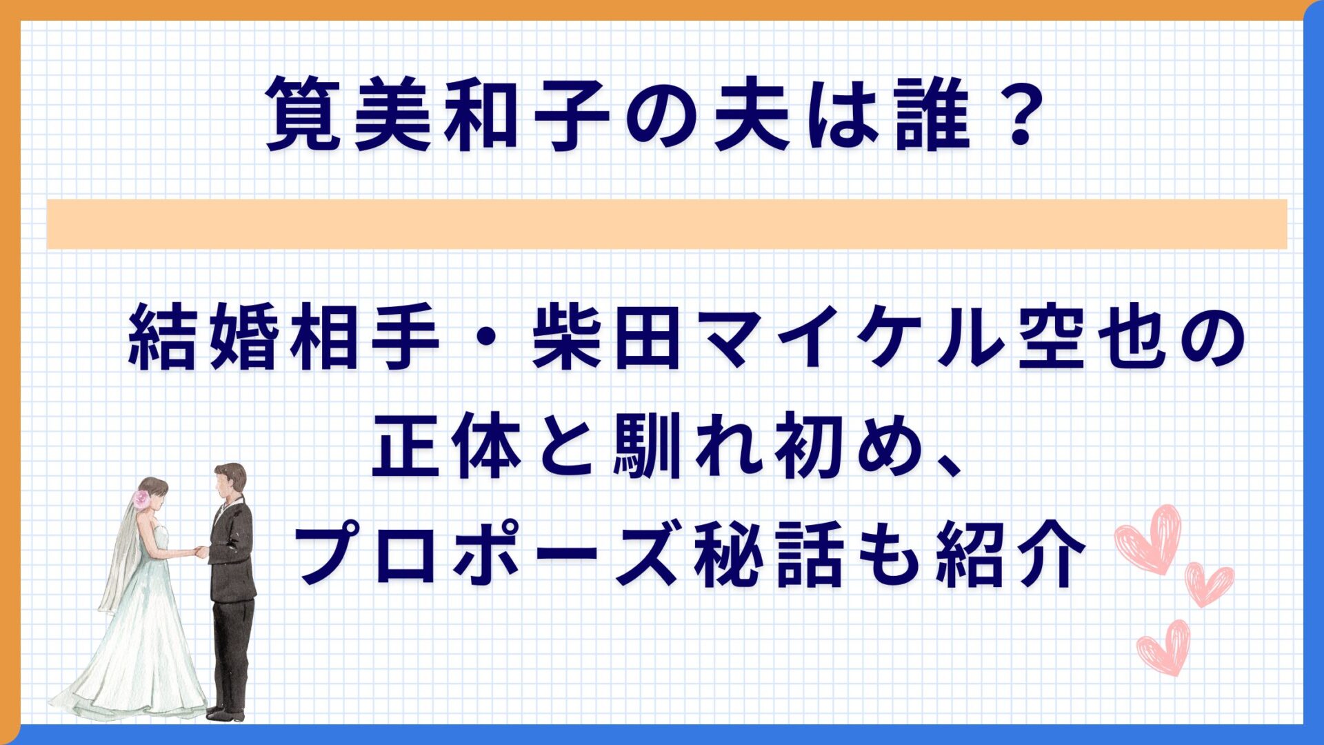 筧美和子の夫は誰？結婚相手・柴田マイケル空也の正体と馴れ初め、プロポーズ秘話も紹介