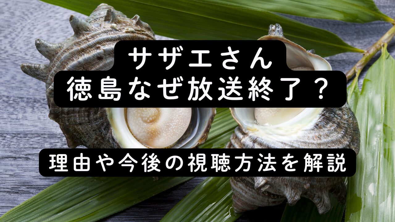 サザエさん徳島なぜ放送終了？理由や今後の視聴方法を解説