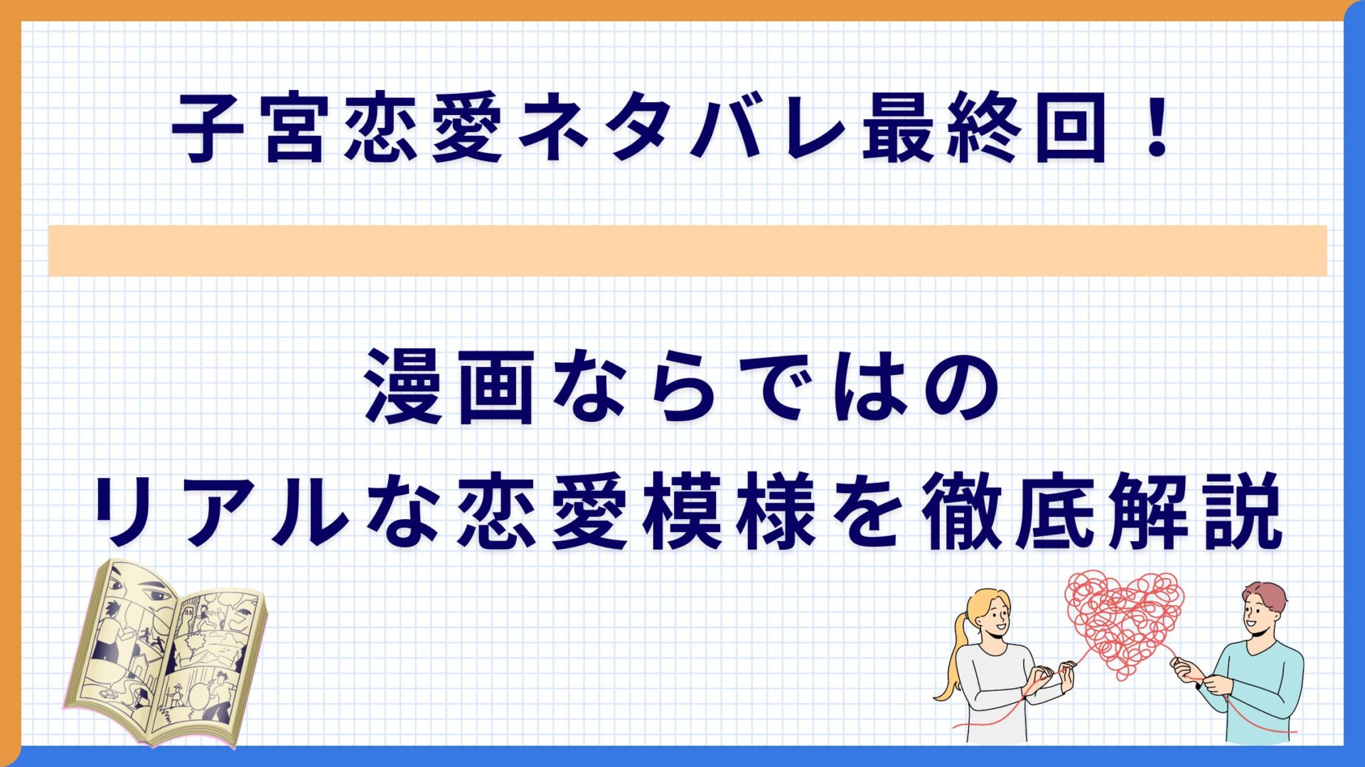 子宮恋愛ネタバレ最終回！漫画ならではのリアルな恋愛模様を徹底解説