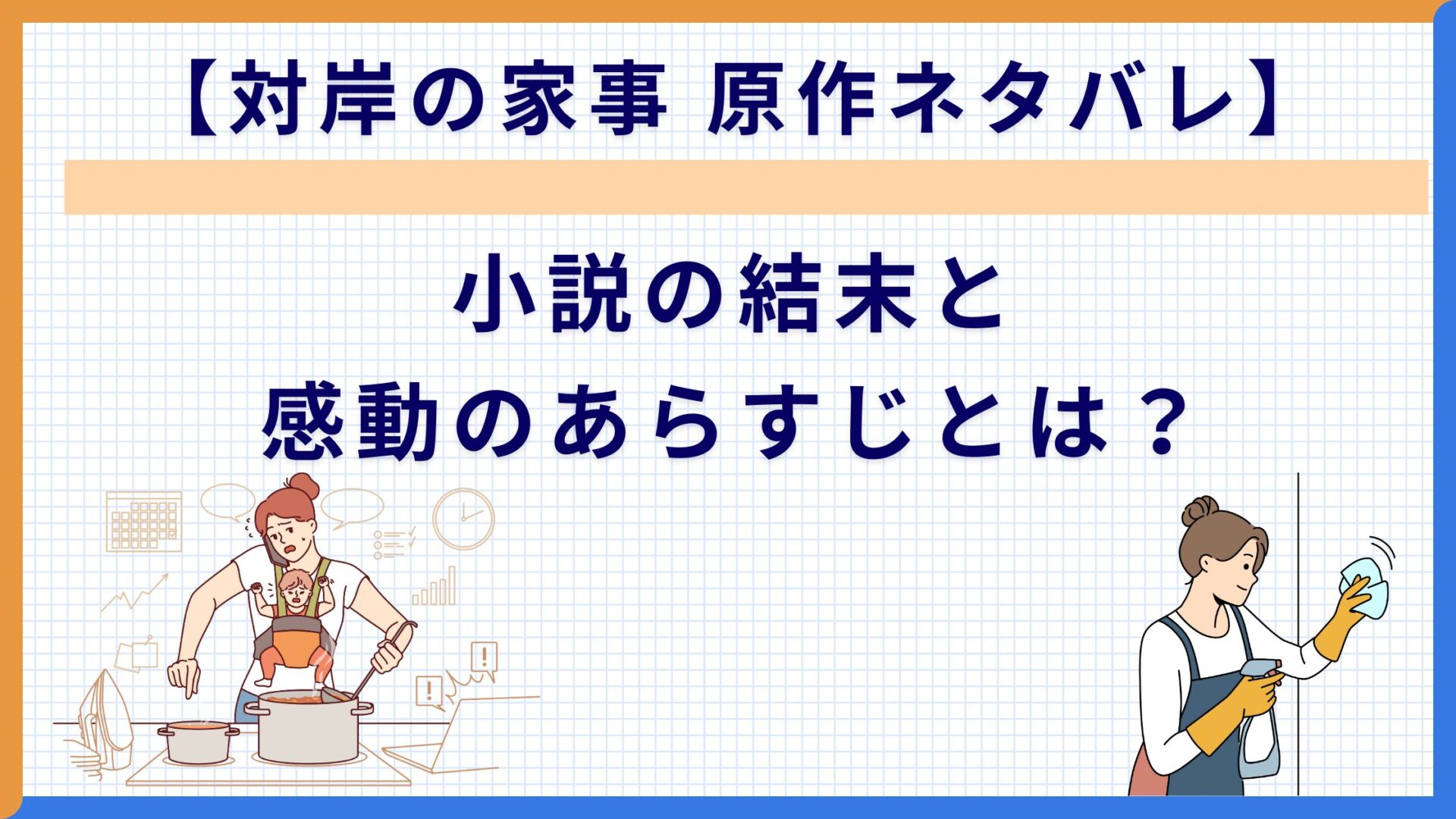 【対岸の家事 原作ネタバレ】小説の結末と感動のあらすじとは？