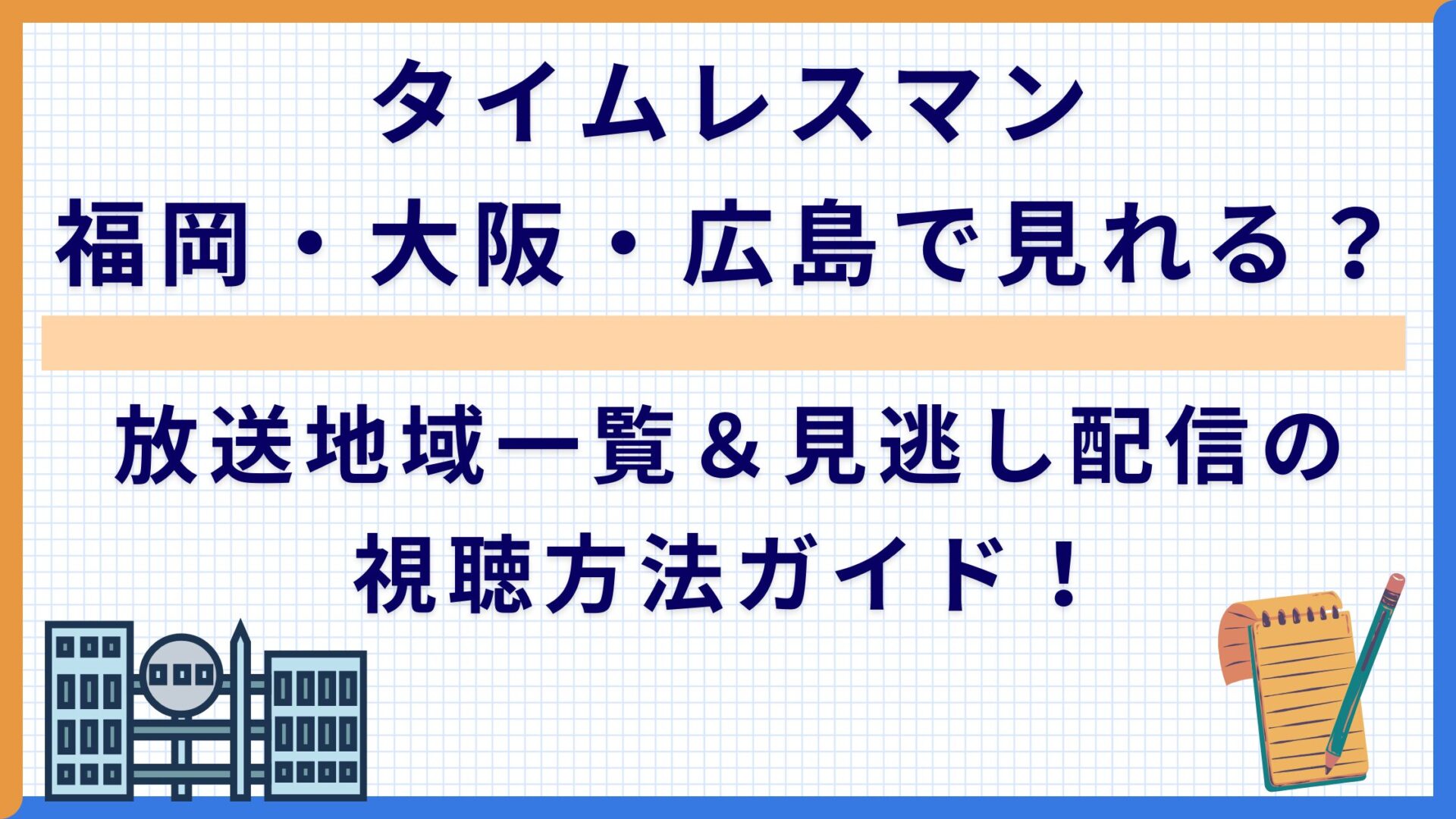 タイムレスマン福岡・大阪・広島で見れる？放送地域一覧＆見逃し配信の視聴方法ガイド！