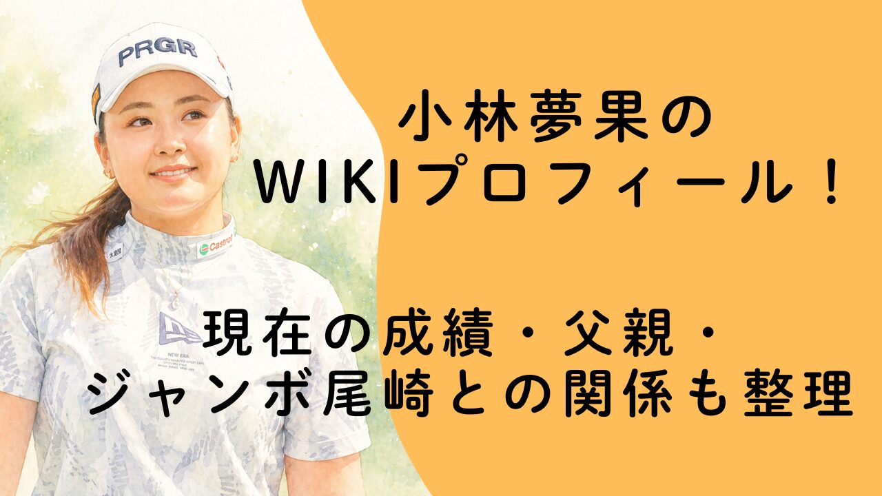 小林夢果のwikiプロフィール！現在の成績・父親・ジャンボ尾崎との関係も整理