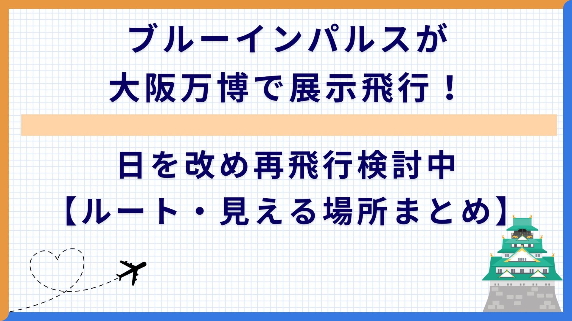 ブルーインパルス大阪万博展示飛行！日を改め再飛行検討中【ルート・見える場所まとめ】