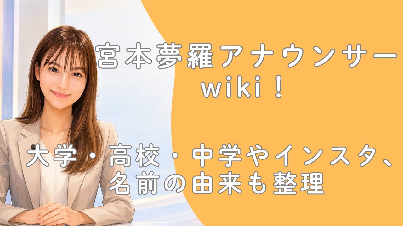 宮本夢羅アナウンサーwiki！大学・高校・中学やインスタ、名前の由来も整理