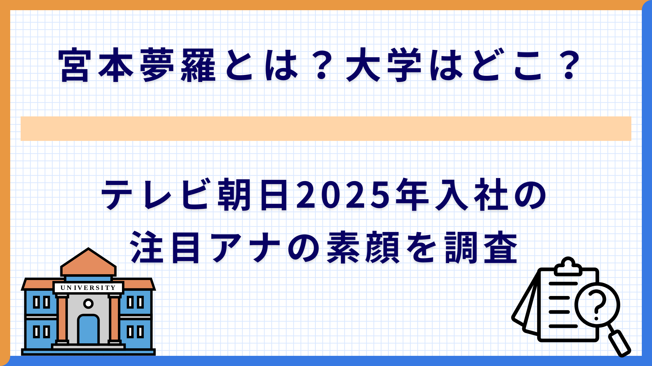 宮本夢羅とは？大学はどこ？テレビ朝日2025年入社の注目アナの素顔を調査