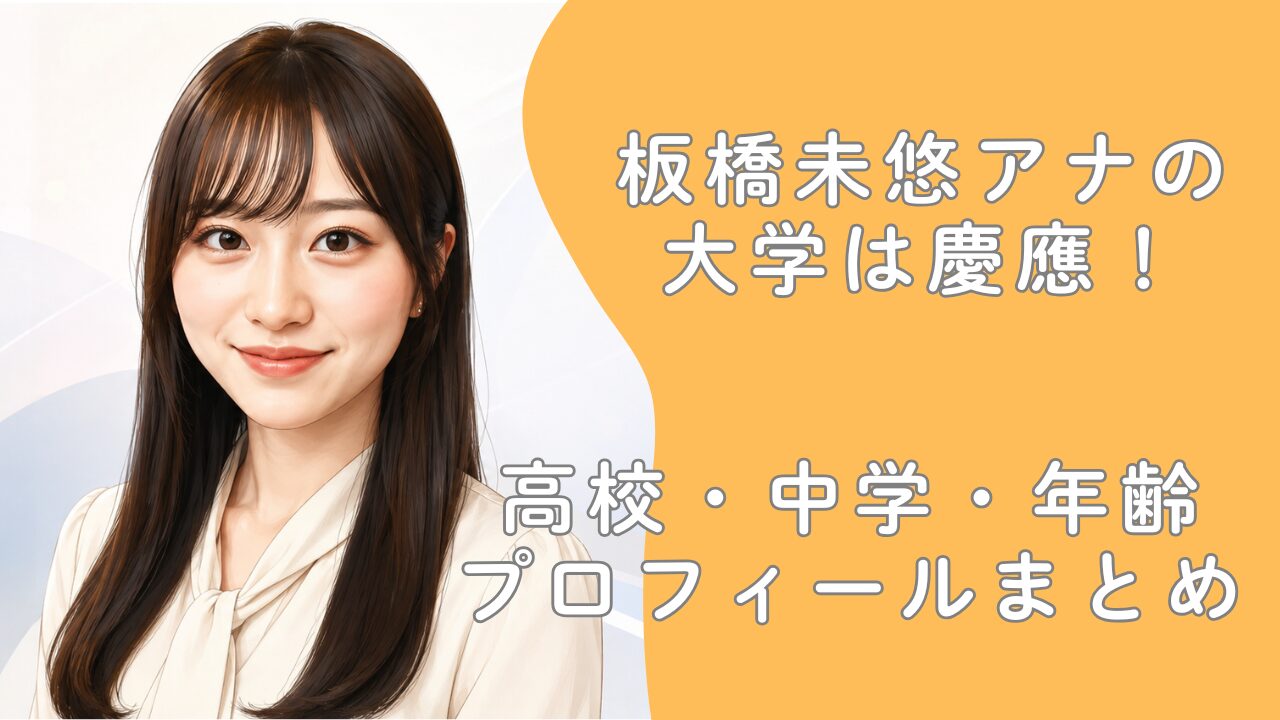 板橋未悠アナの大学は慶應！高校・中学・年齢プロフィールまとめ