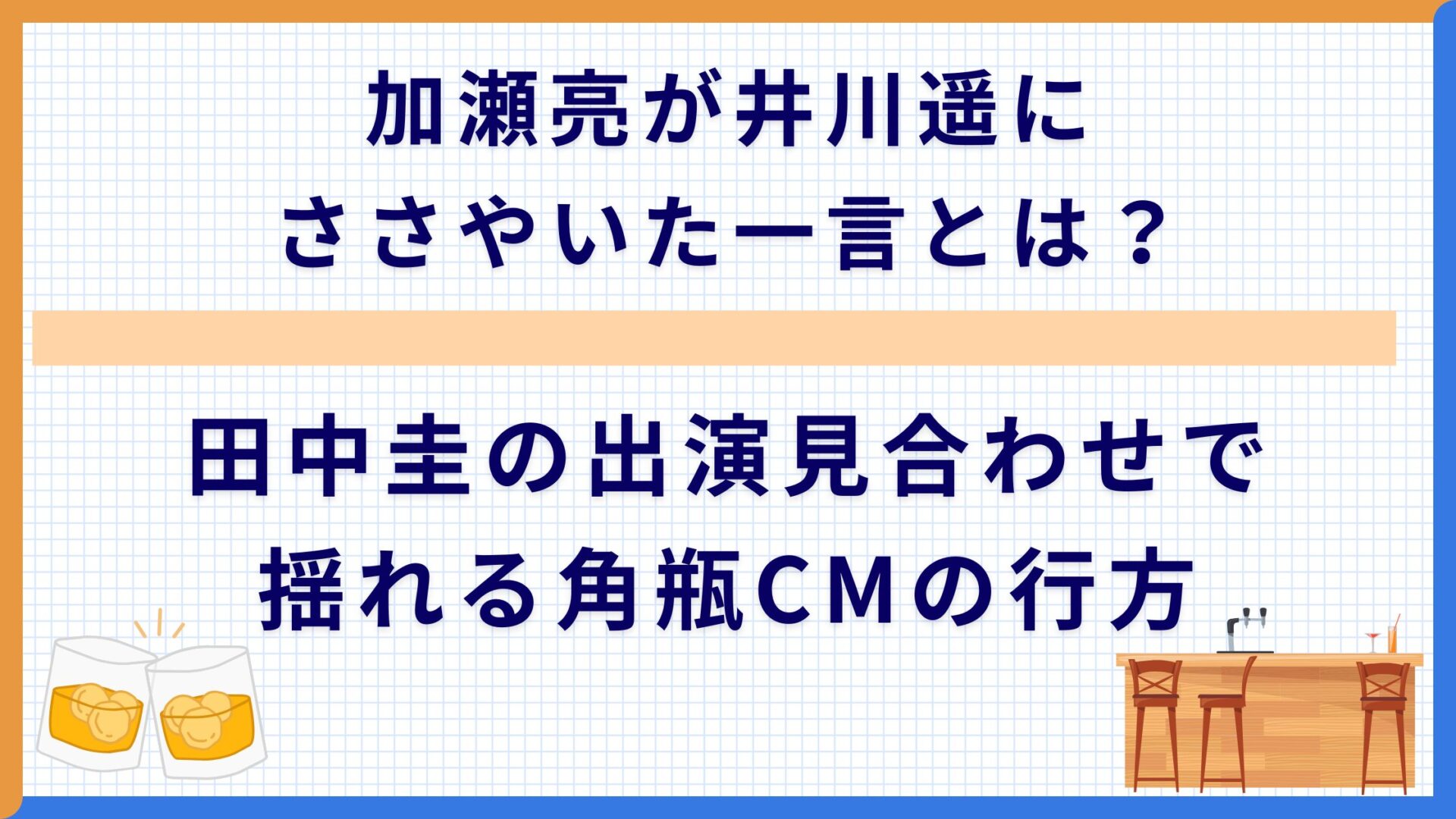 加瀬亮が井川遥にささやいた一言とは？田中圭の出演見合わせで揺れる角瓶CMの行方