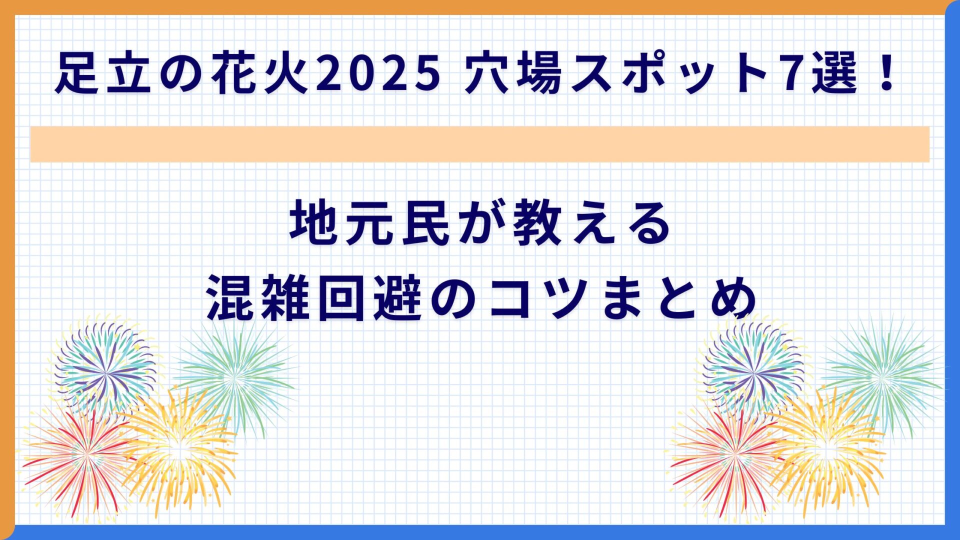 足立の花火2025 穴場スポット7選！地元民が教える混雑回避のコツまとめ