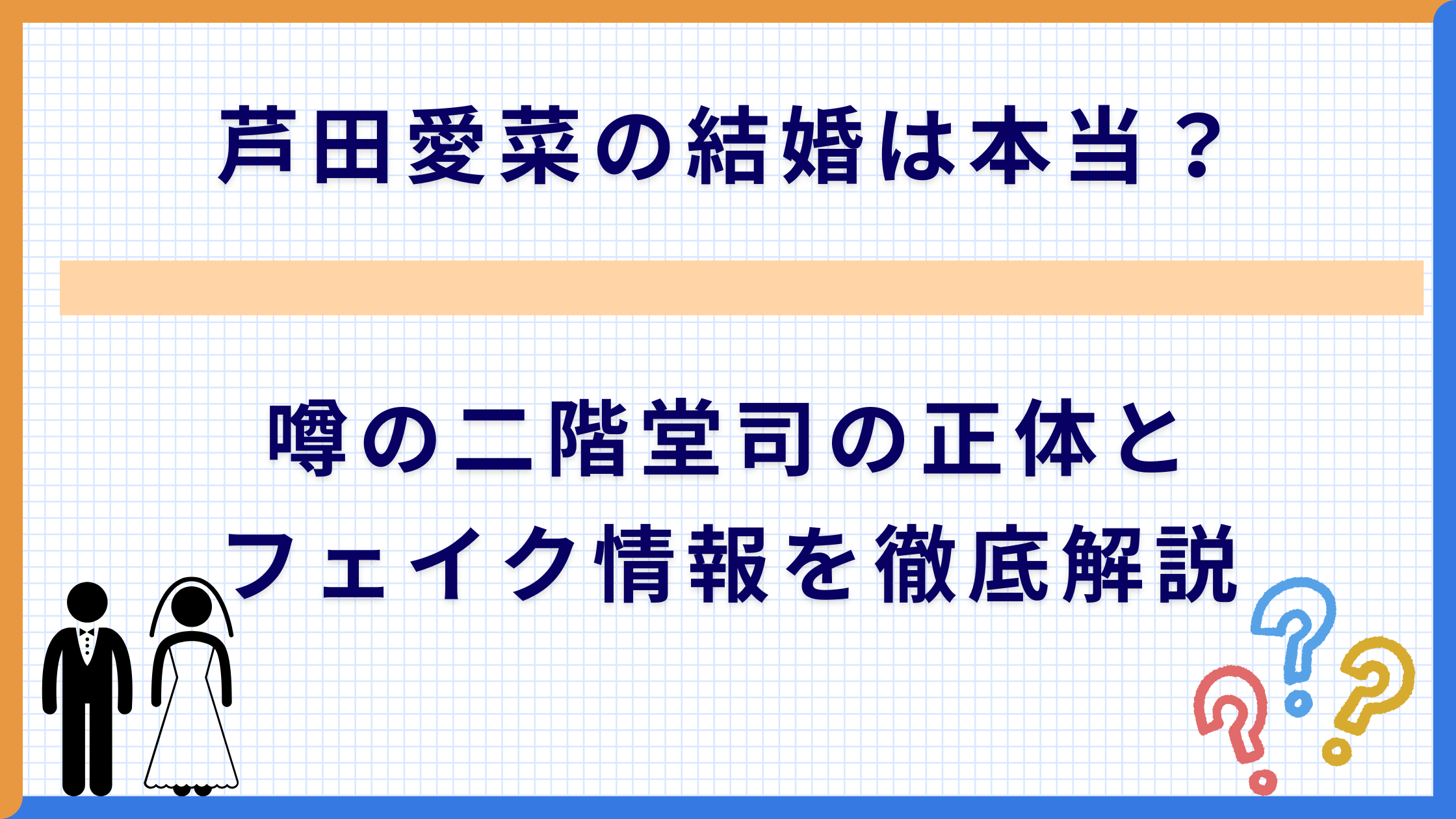 芦田愛菜の結婚は本当？噂の二階堂司の正体とフェイク情報を徹底解説