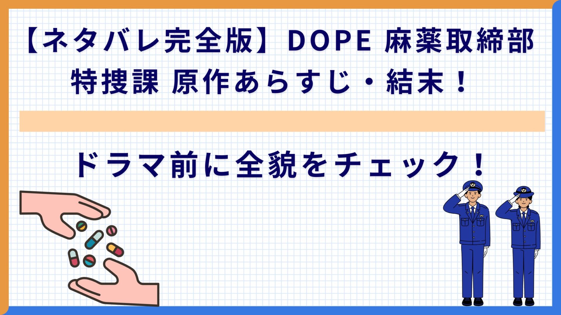 【ネタバレ完全版】DOPE 麻薬取締部特捜課 原作あらすじ・結末！ドラマ前に全貌をチェック！