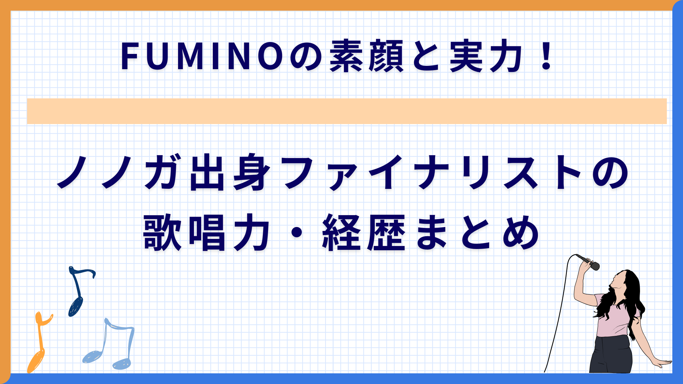 FUMINOの素顔と実力！ノノガ出身ファイナリストの歌唱力・経歴まとめ