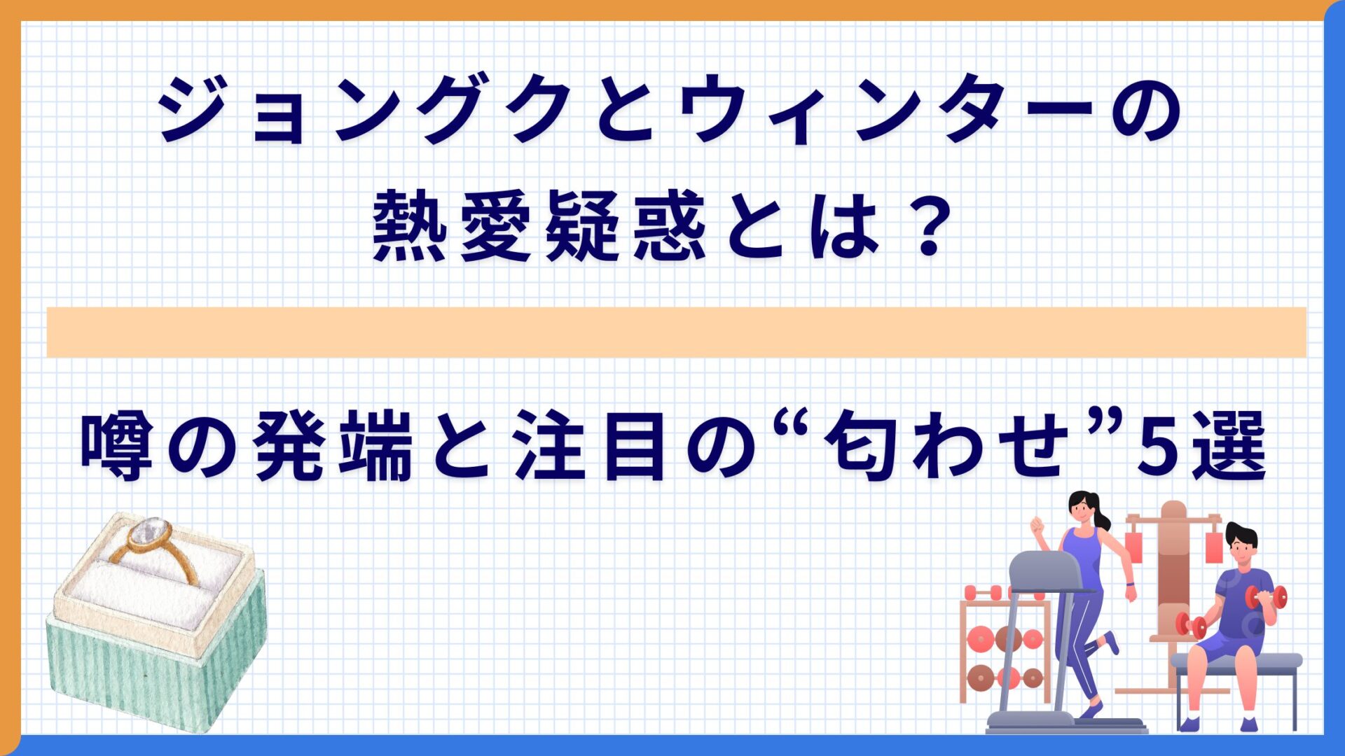 ジョングクとウィンターの熱愛疑惑とは？噂の発端と注目の“匂わせ”5選